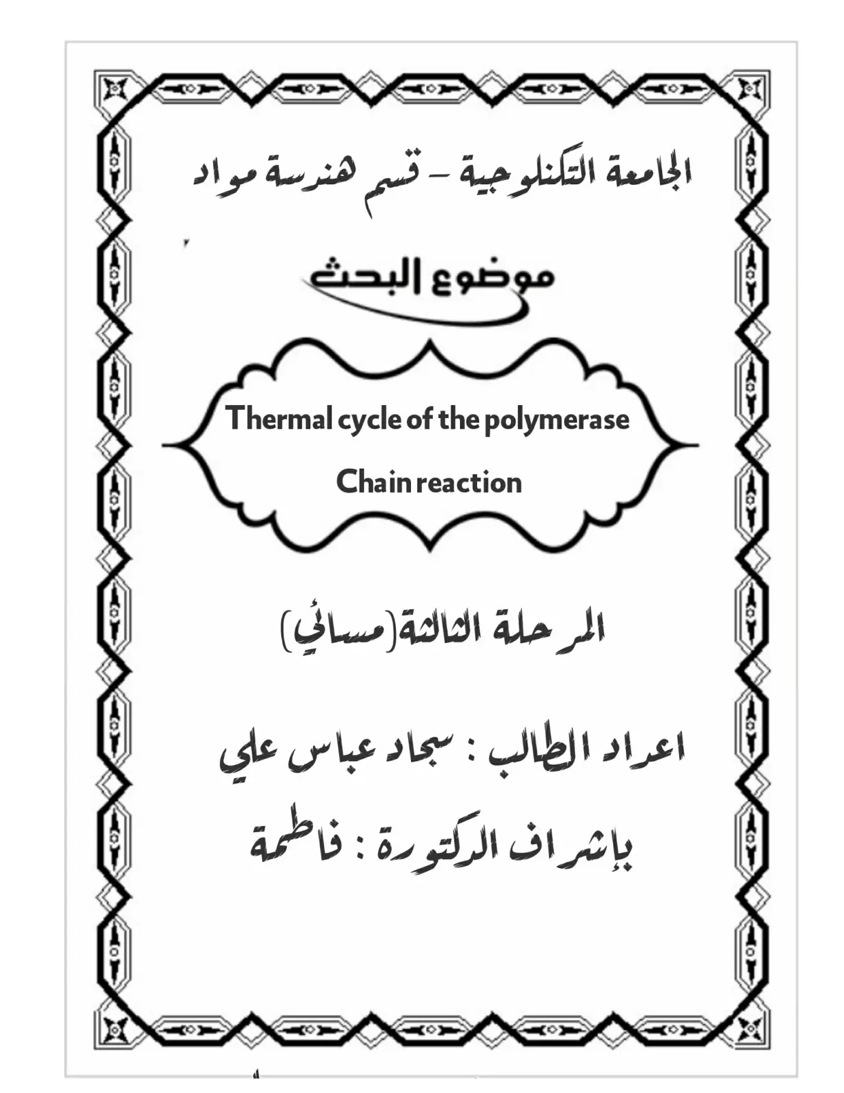 غلاف تقرير Thermal cycle of the polymerase Chain reaction