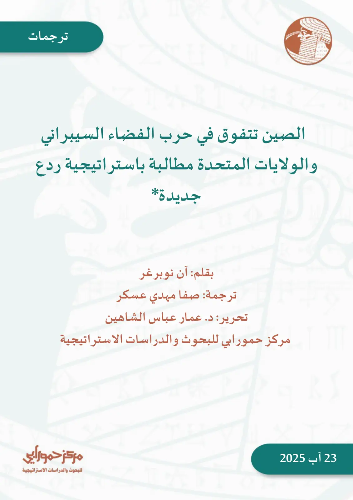 غلاف تقرير الصين تتفوق في حرب الفضاء السيبراني والولايات المتحدة مطالبة باستراتيجية ردع جديدة