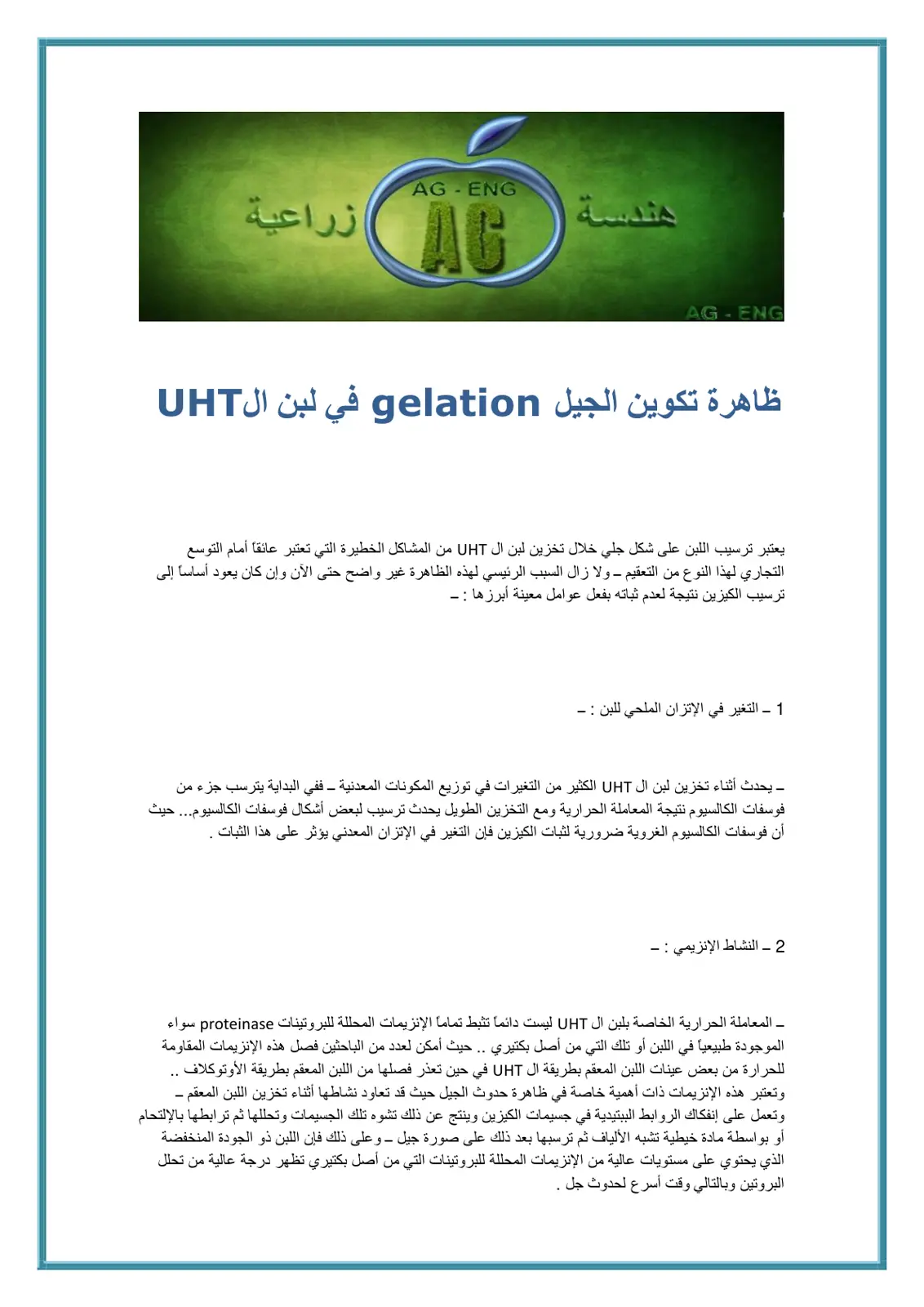 غلاف تقرير ظاهرة تكوين الجيل Gelation في لبن ال UHT
