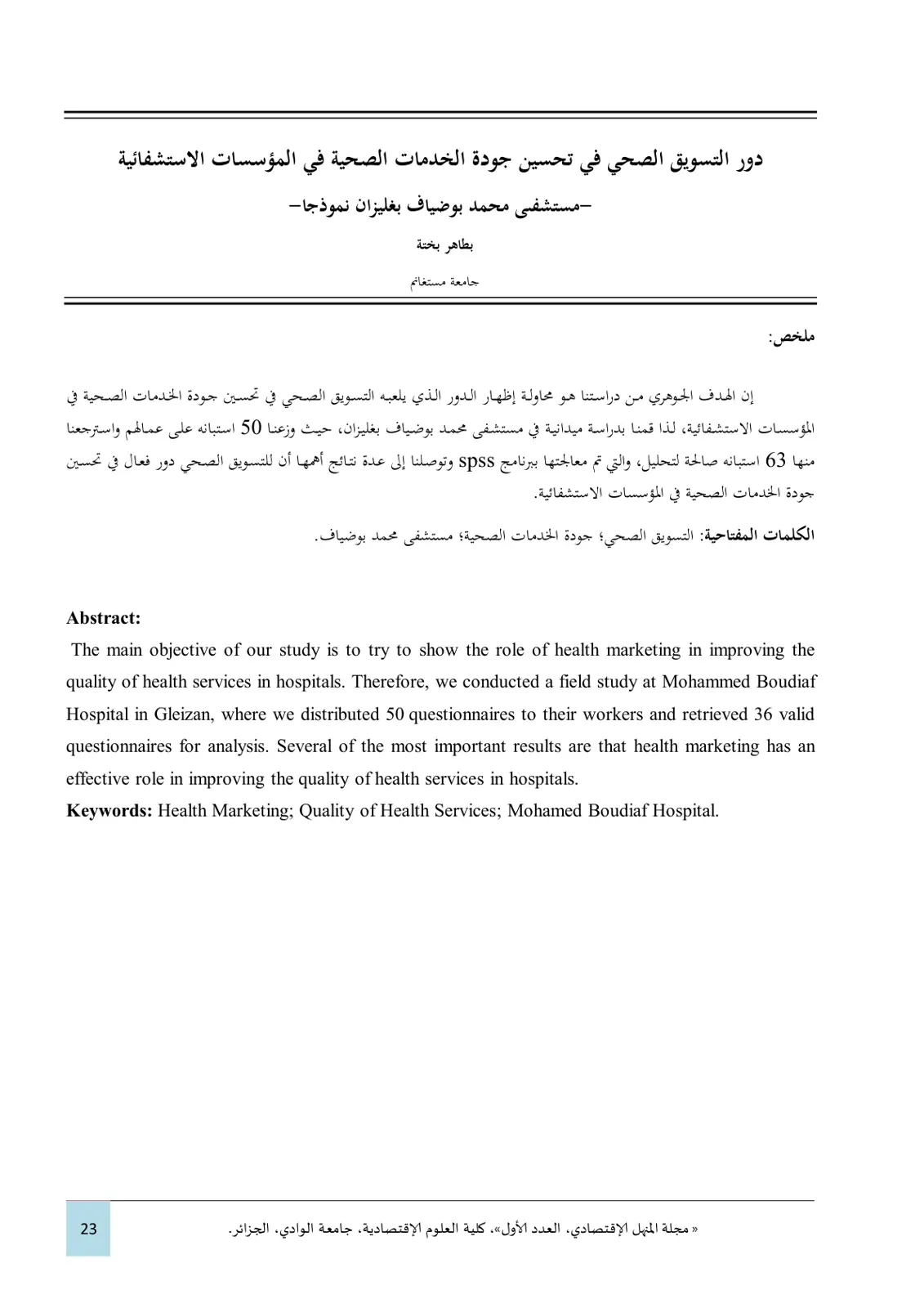 غلاف تقرير دور التسويق الصحي في تحسين جودة الخدمات الصحية في المؤسسات الاستشفائية: مستشفى محمد بوضياف بغليزان نموذجا