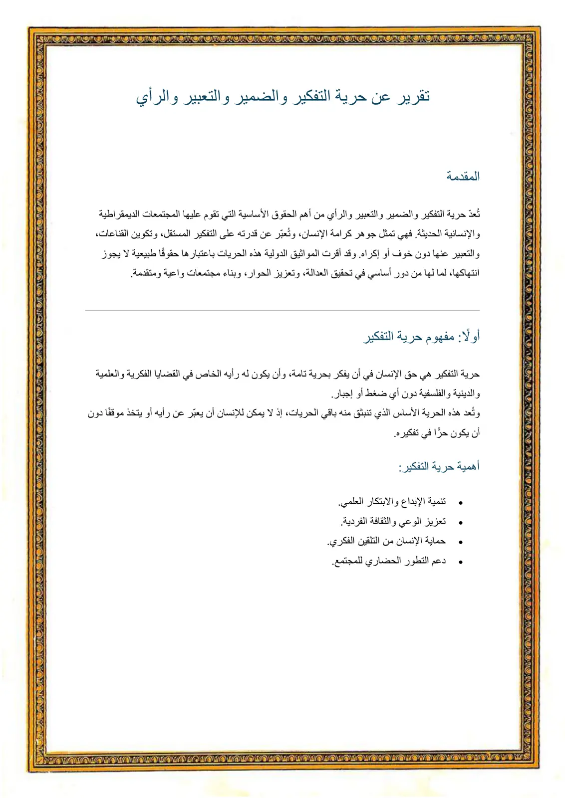 غلاف تقرير تقرير عن حرية التفكير والضمير والتعبير والرأي