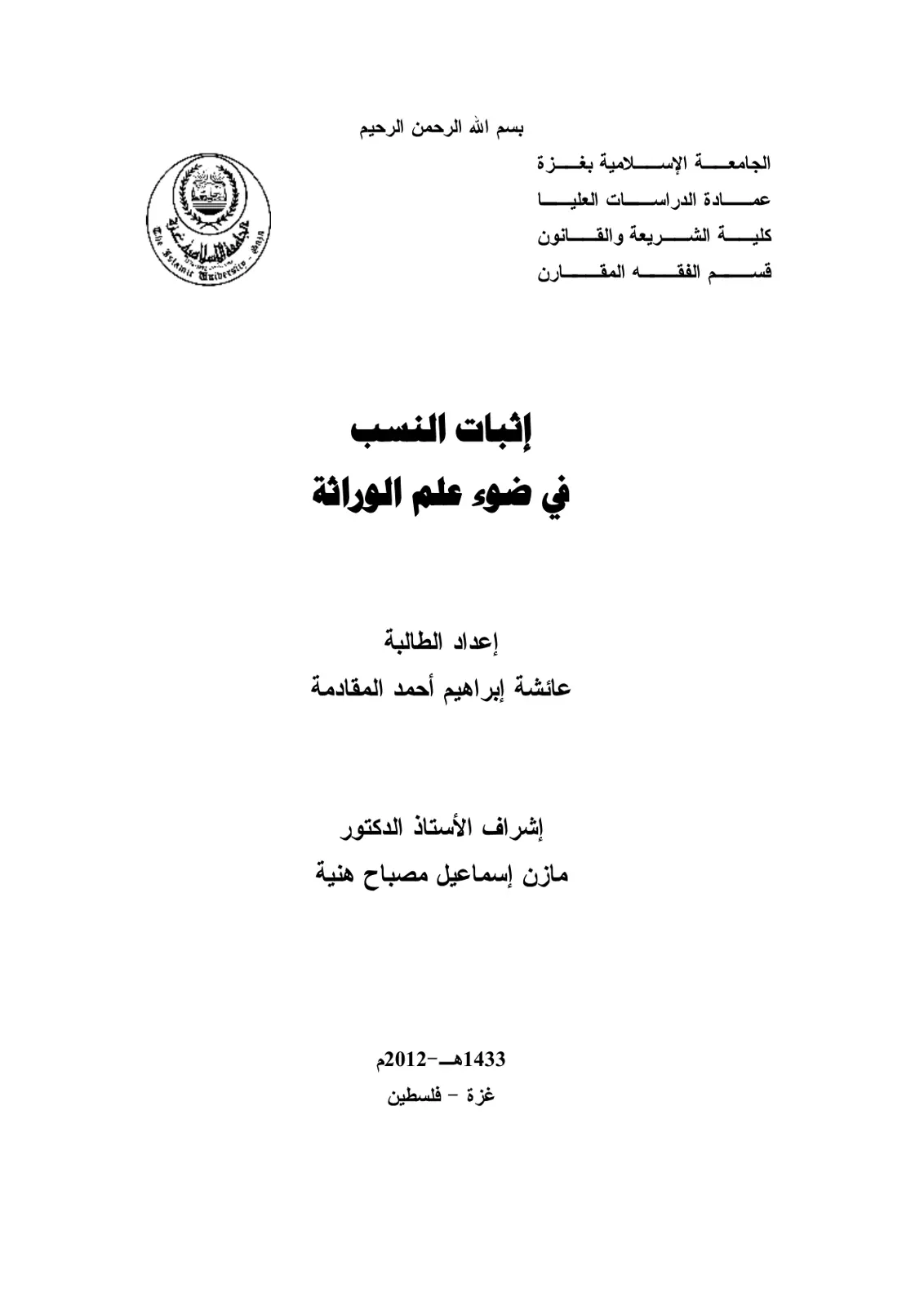 غلاف تقرير الفقه المقارن – إثبات النسب في ضوء علم الوراثة
