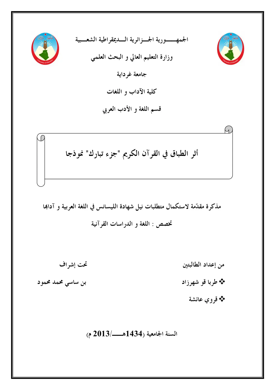 غلاف تقرير أثر الطباق في القرآن الكريم "جزء تبارك" نموذجا