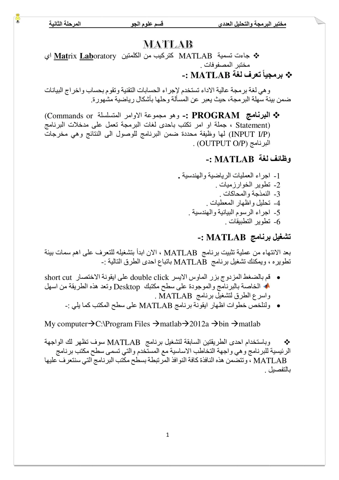 غلاف تقرير البرمجة والتحليل العددي - قسم علوم الجو - المرحلة الثانية - MATLAB