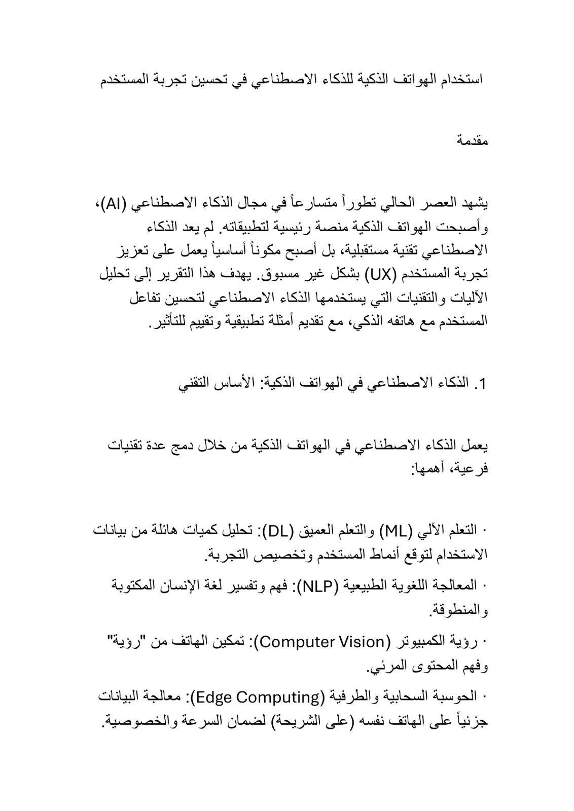 غلاف تقرير استخدام الهواتف الذكية للذكاء الاصطناعي في تحسين تجربة المستخدم