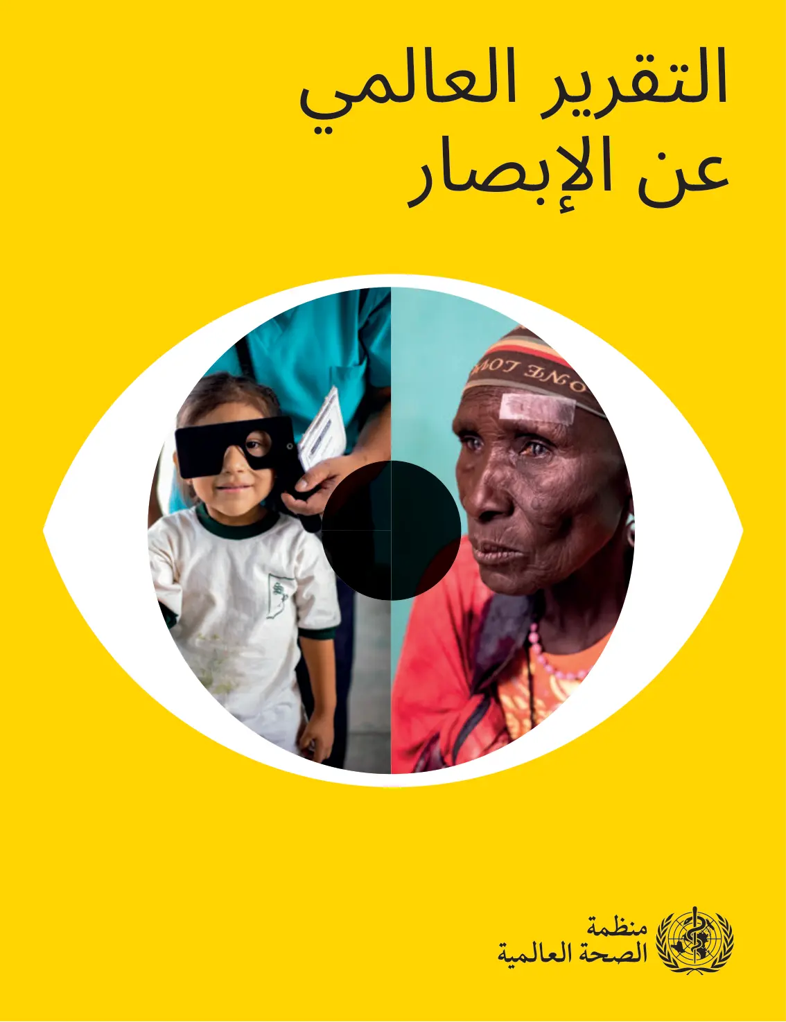 غلاف تقرير التقرير العالمي عن الإبصار