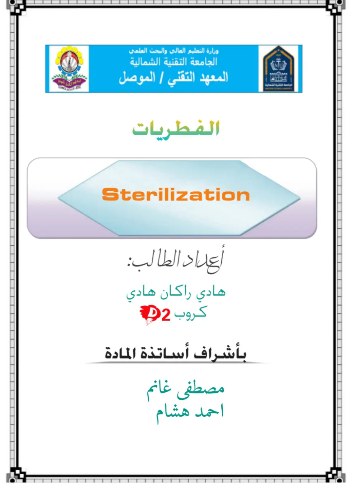 غلاف تقرير الفطريات Sterilization