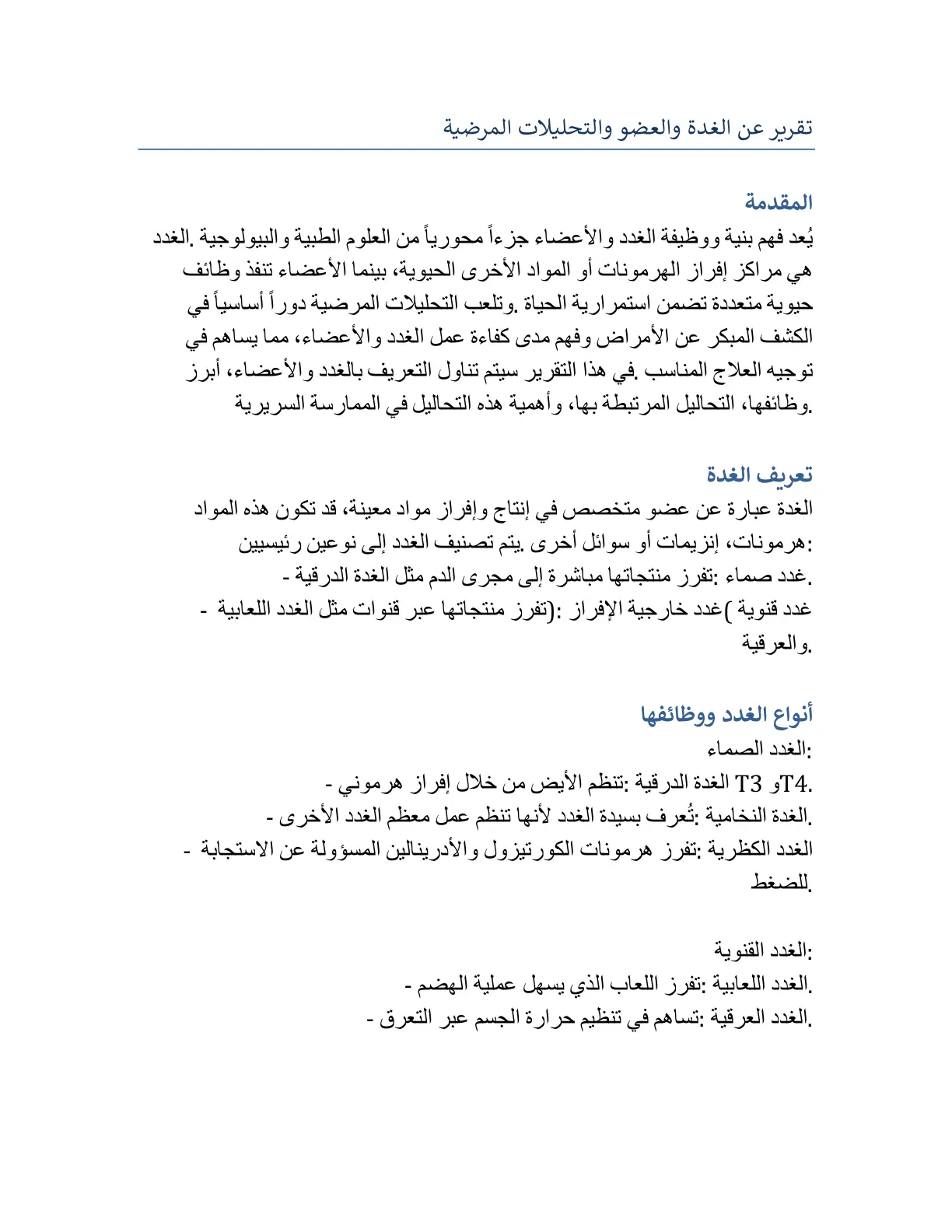 غلاف تقرير تقرير عن الغدة والعضو والتحليلات المرضية