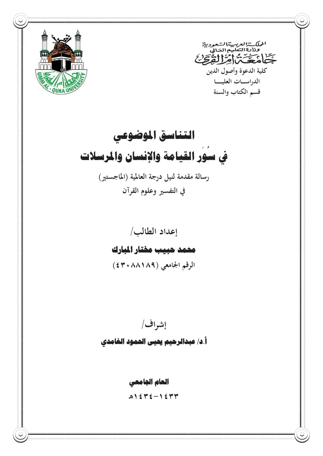 غلاف تقرير التناسق الموضوعي سور القيامة والإنسان والمرسلات