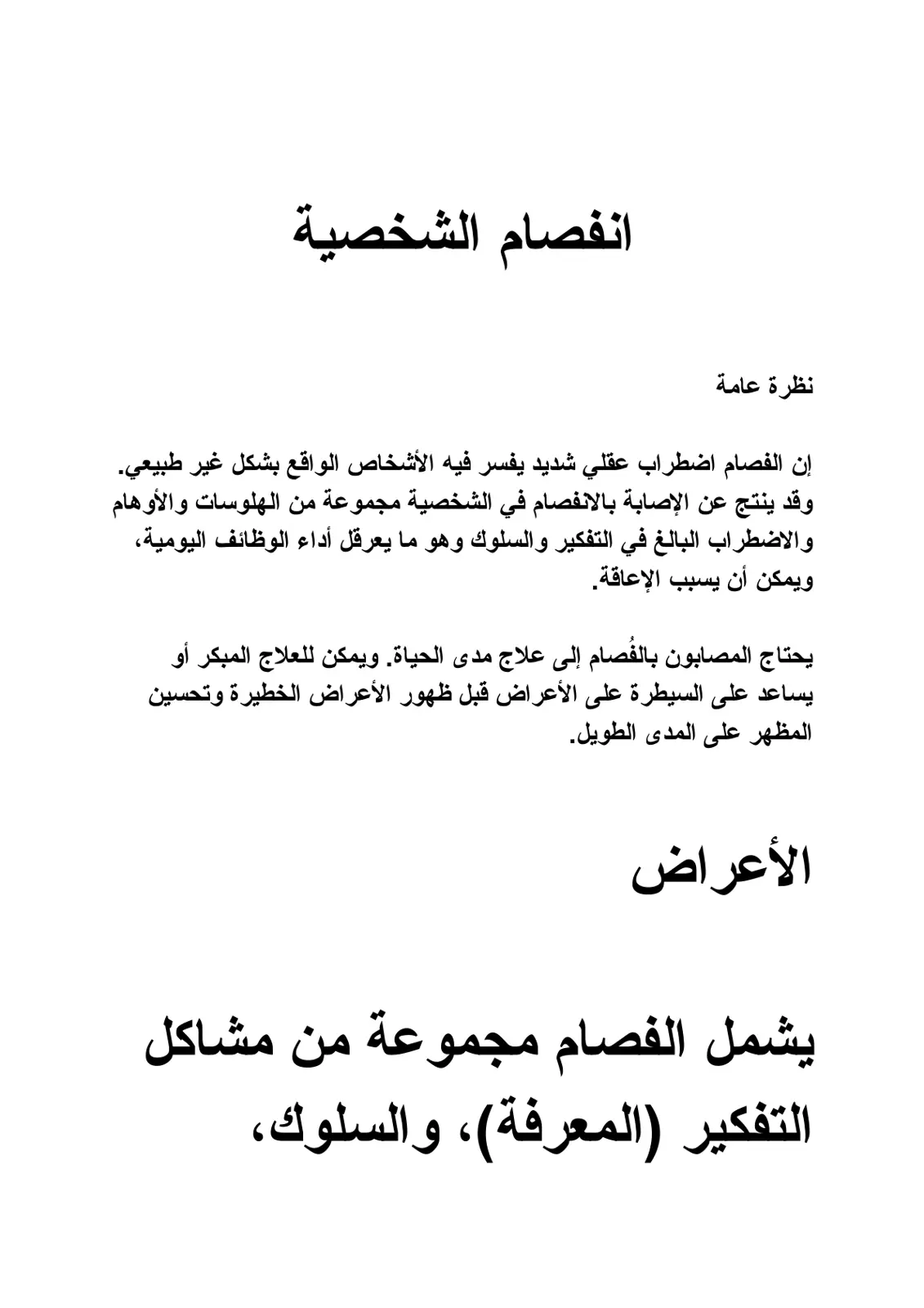 غلاف تقرير انفصام الشخصية - نظرة عامة
