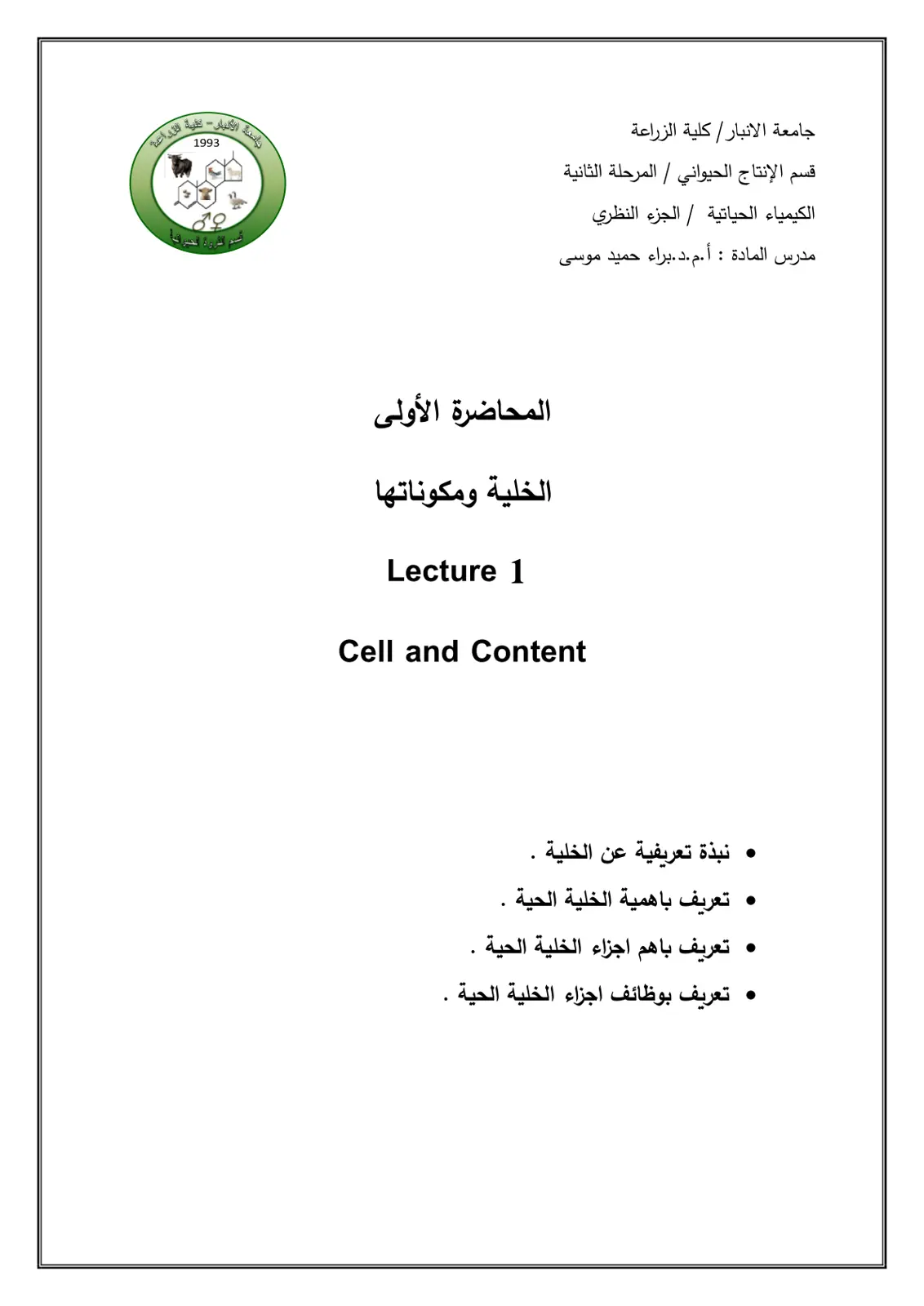 غلاف تقرير الكيمياء الحياتية - المحاضرة الأولى: الخلية ومكوناتها