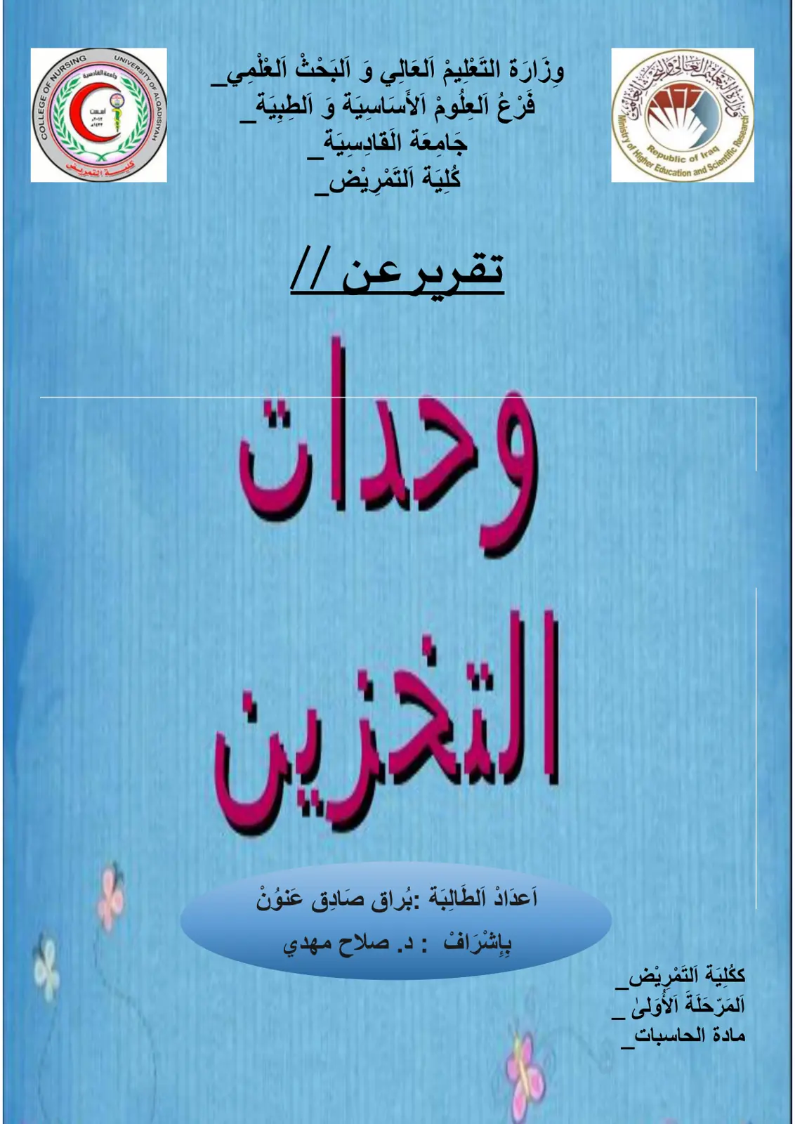 غلاف تقرير تقرير عن وحدات التخزين