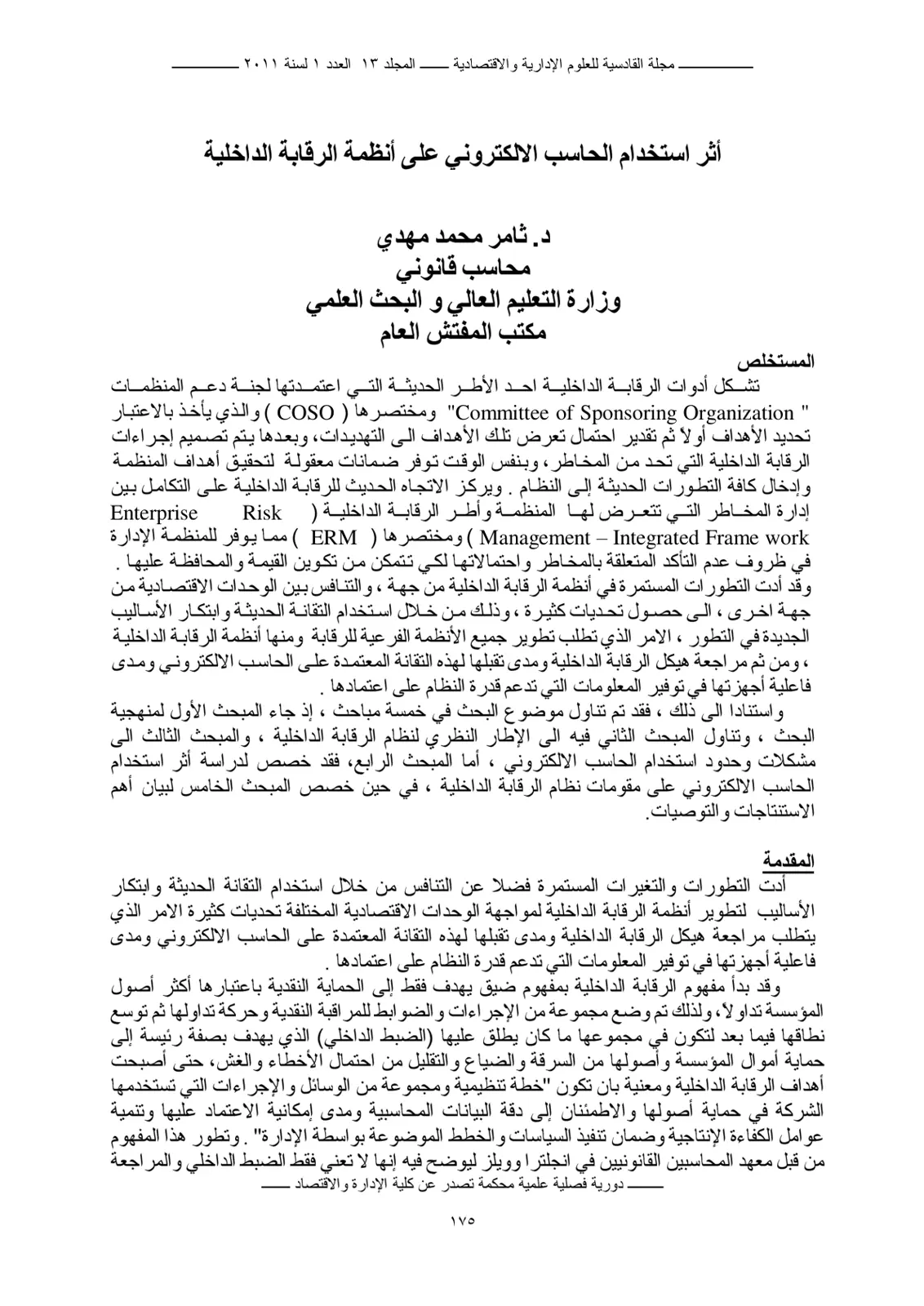 غلاف تقرير أثر استخدام الحاسب الإلكتروني على أنظمة الرقابة الداخلية
