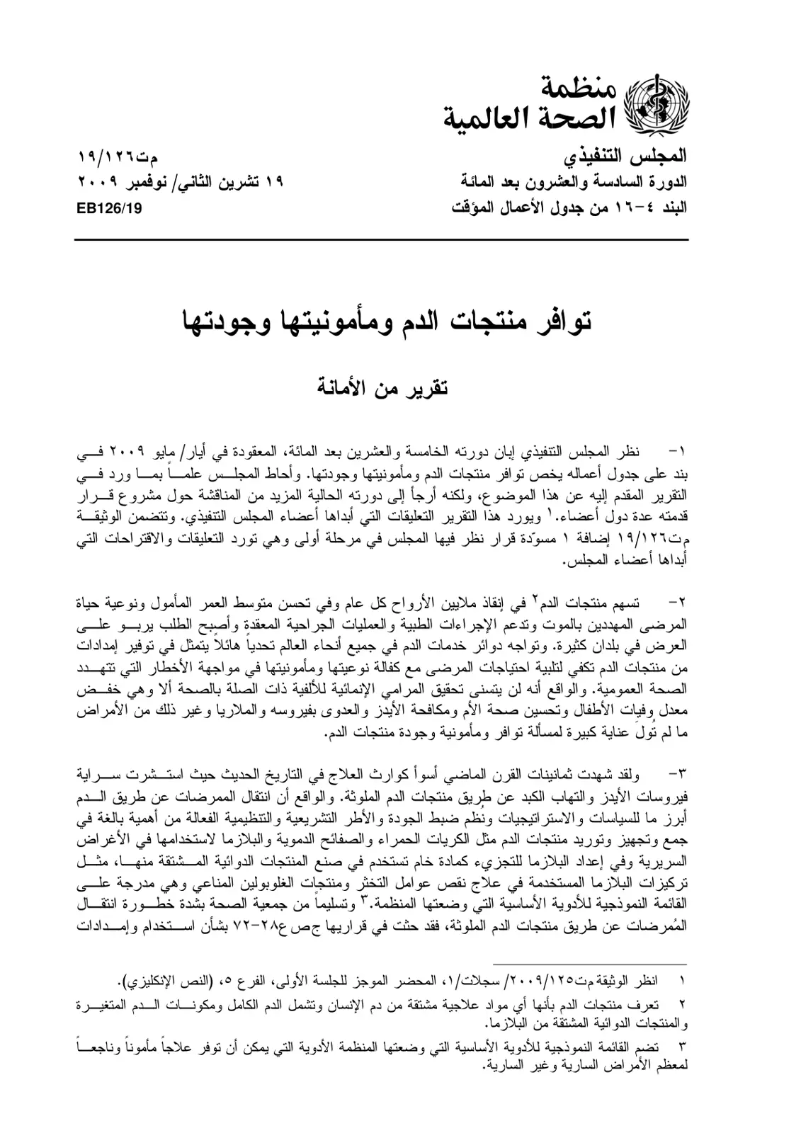 غلاف تقرير توافر منتجات الدم ومأمونيتها وجودتها