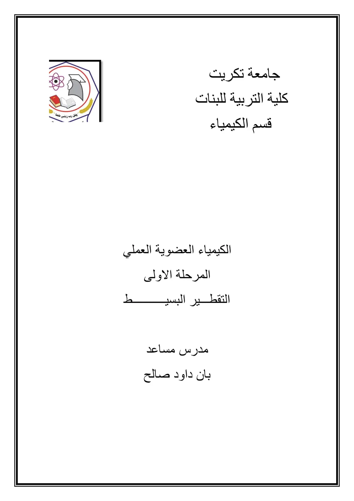 غلاف تقرير الكيمياء العضوية العملي - التقطير البسيط