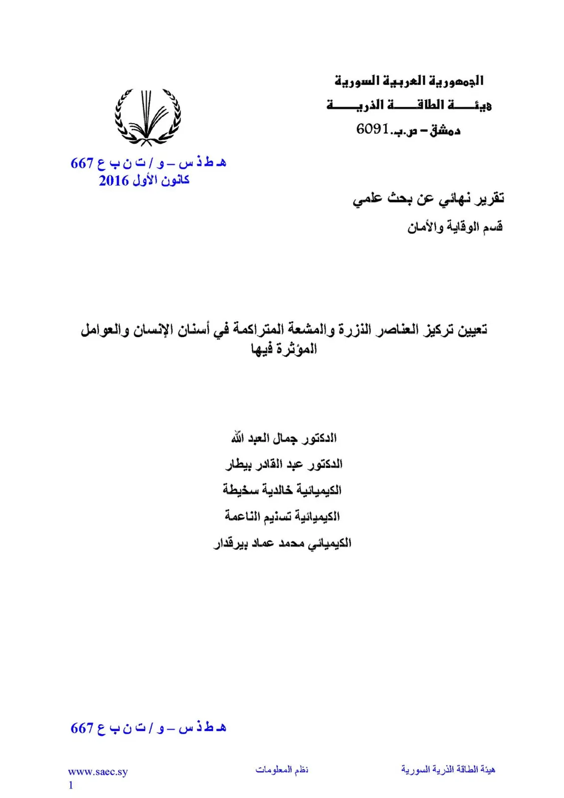 غلاف تقرير تعيين تركيز العناصر النزرة والمشعة المتراكمة في أسنان الإنسان والعوامل المؤثرة فيها