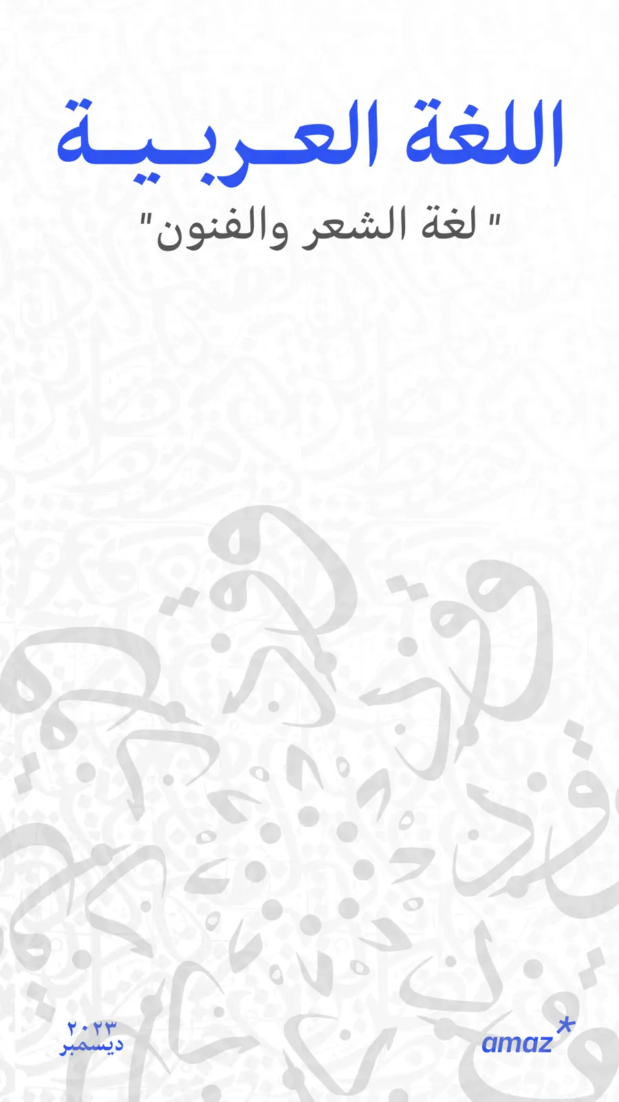 غلاف تقرير اللغة العربية لغة الشعر والفنون