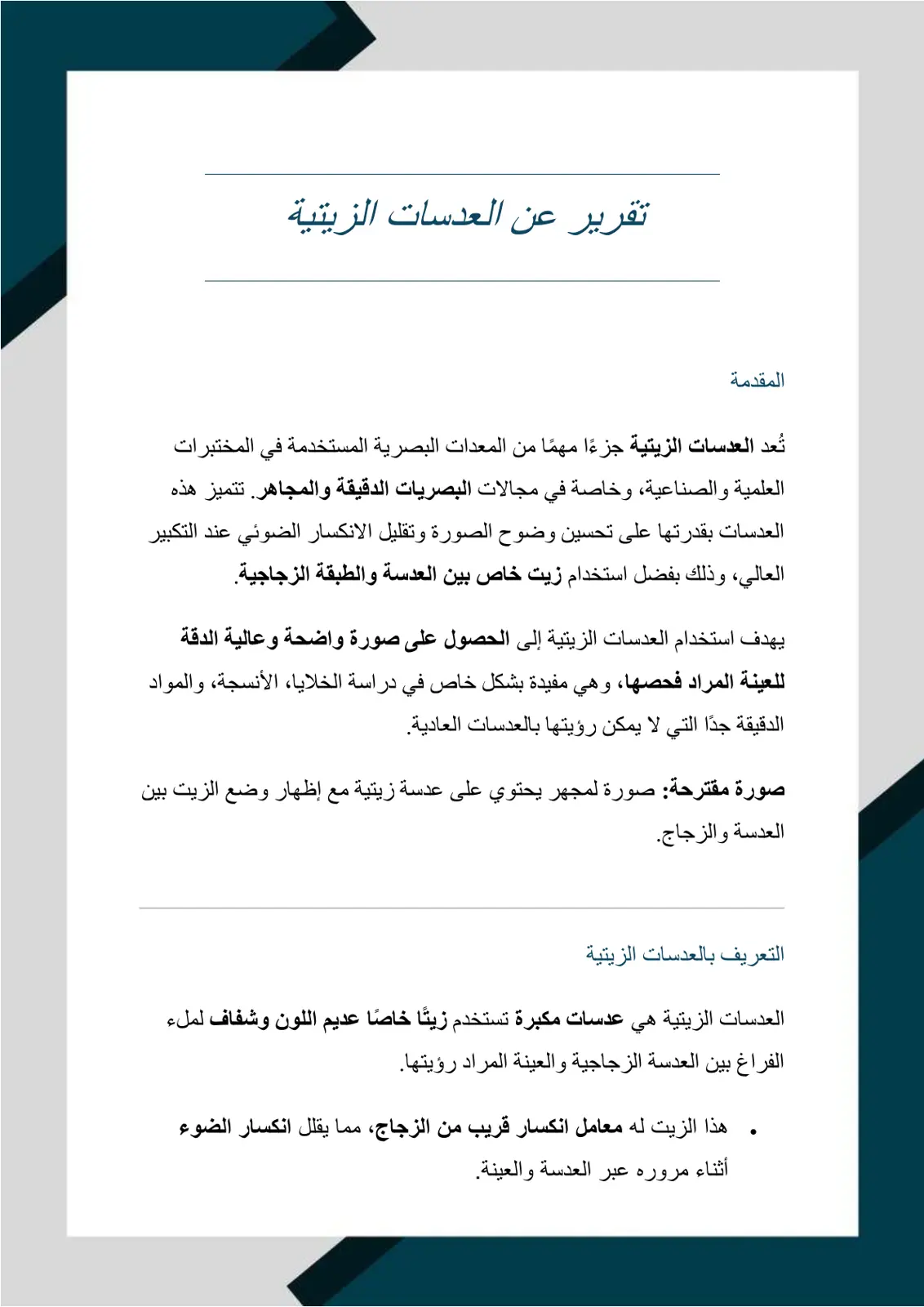 غلاف تقرير التقرير عن العدسات الزيتية