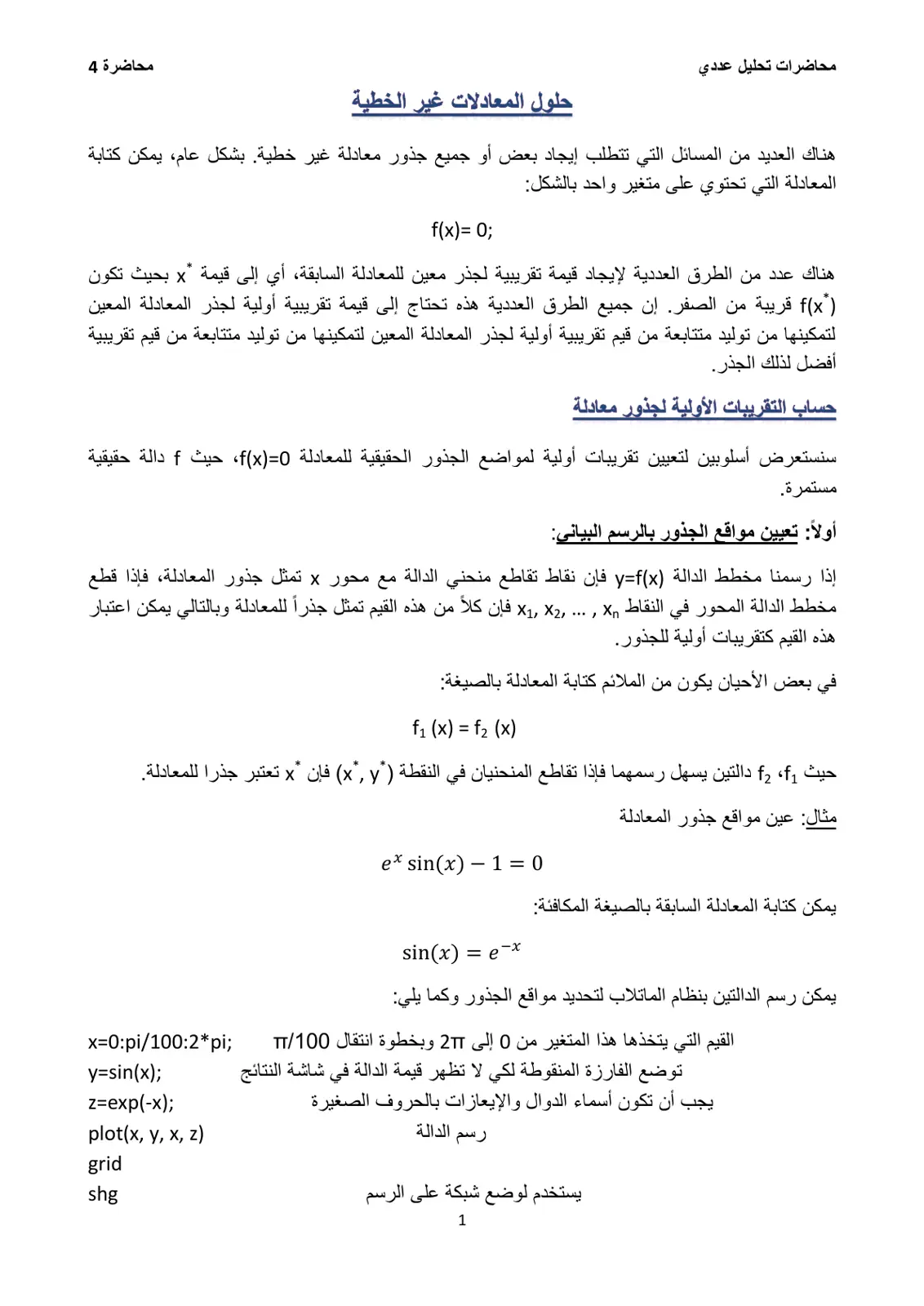 غلاف تقرير محاضرات تحليل عددي: حلول المعادلات غير الخطية