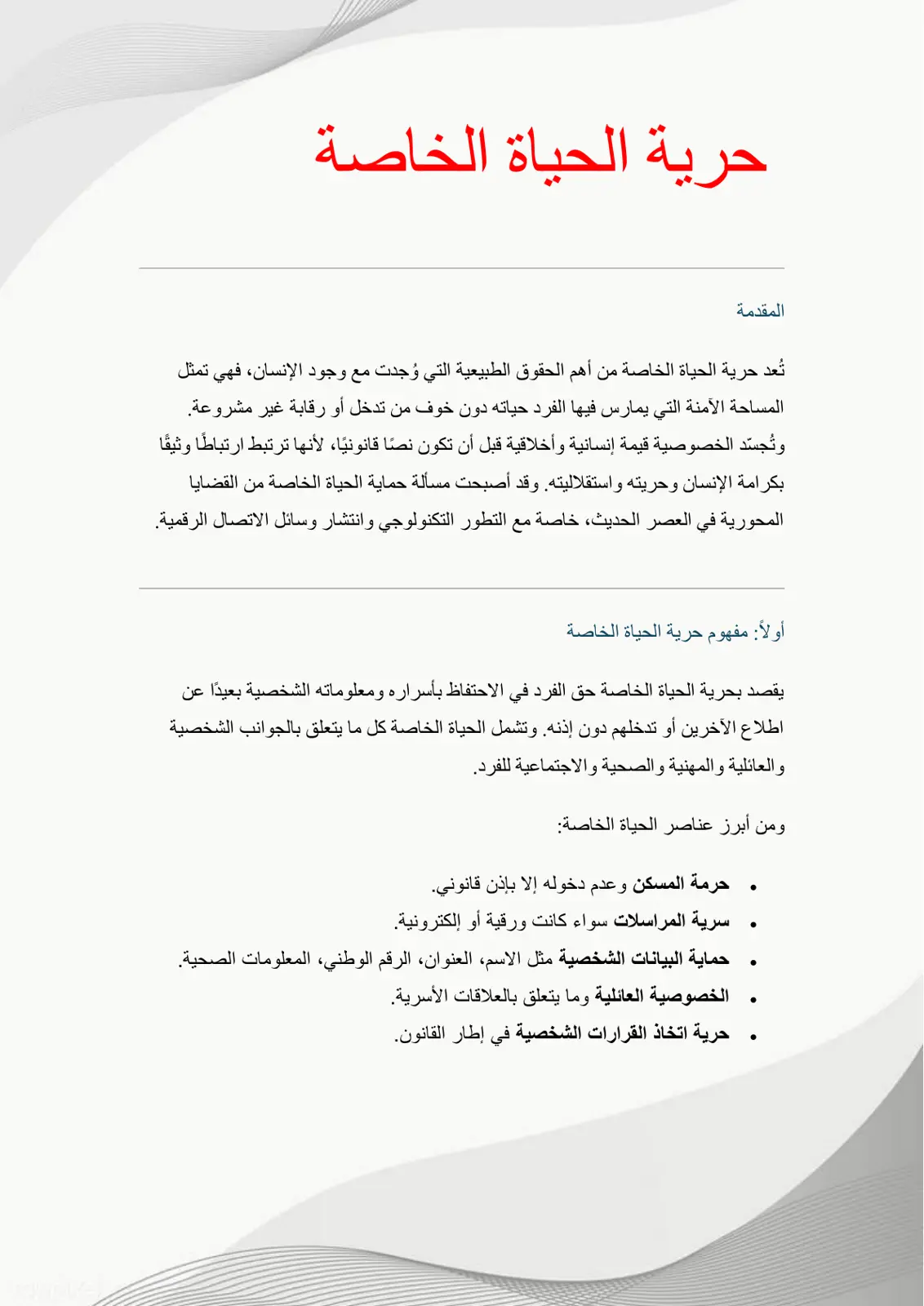 غلاف تقرير حرية الحياة الخاصة