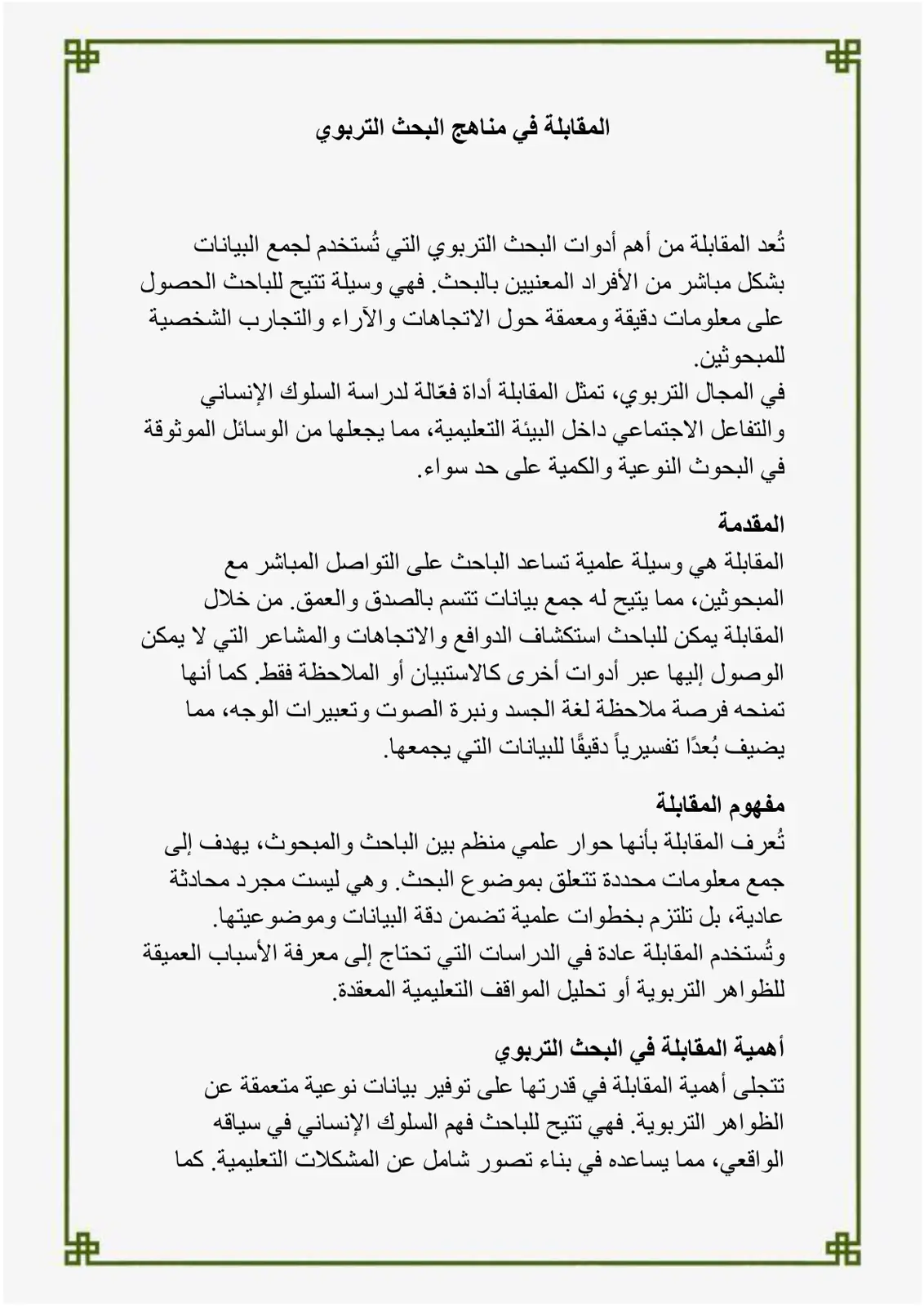 غلاف تقرير المقابلة في مناهج البحث التربوي