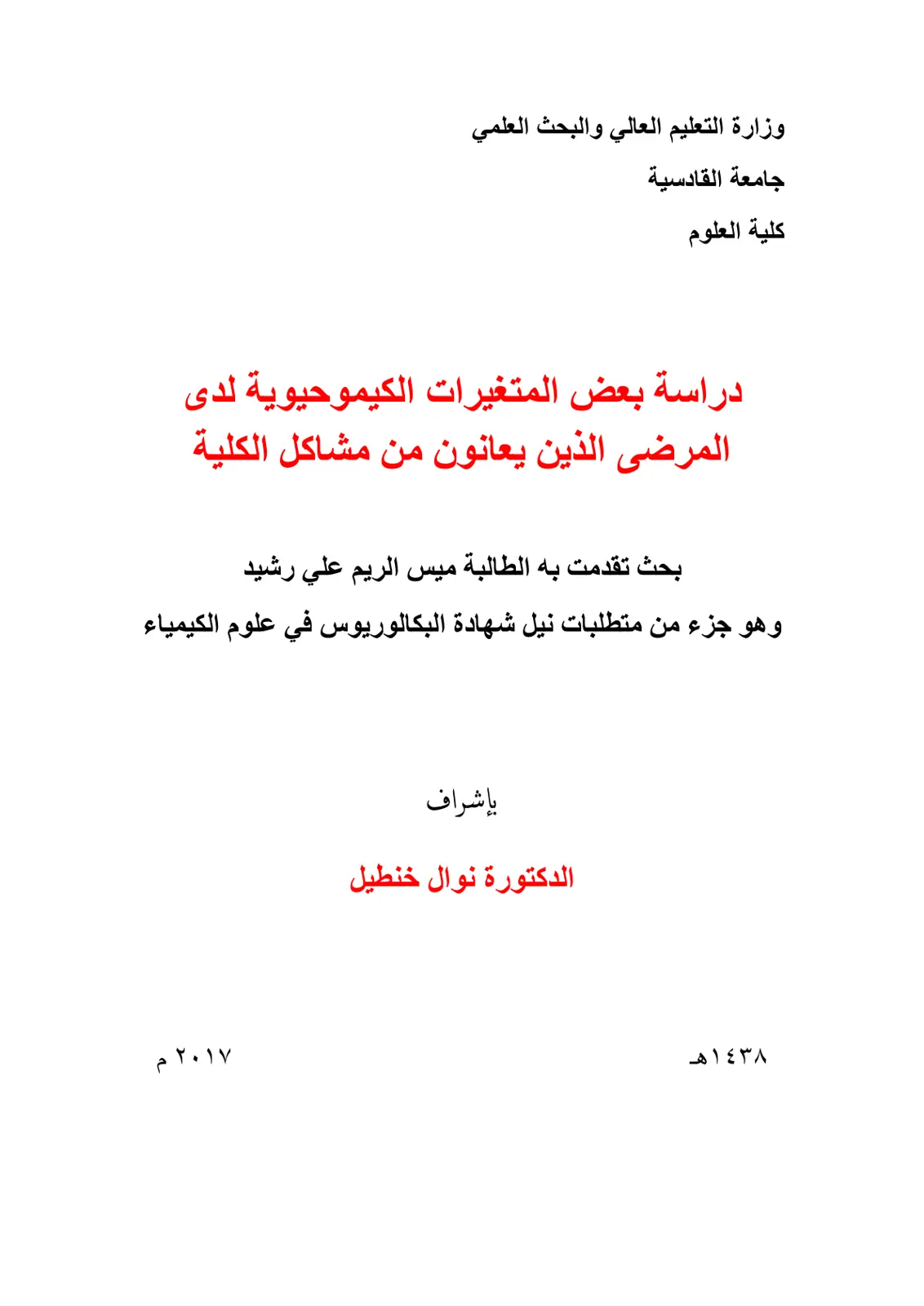 غلاف تقرير دراسة بعض المتغيرات الكيموحيوية لدى المرضى الذين يعانون من مشاكل الكلية