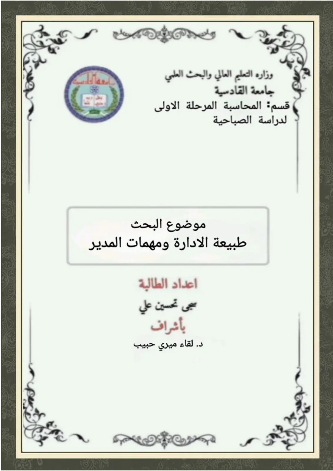 غلاف تقرير طبيعة الإدارة ومهمات المدير