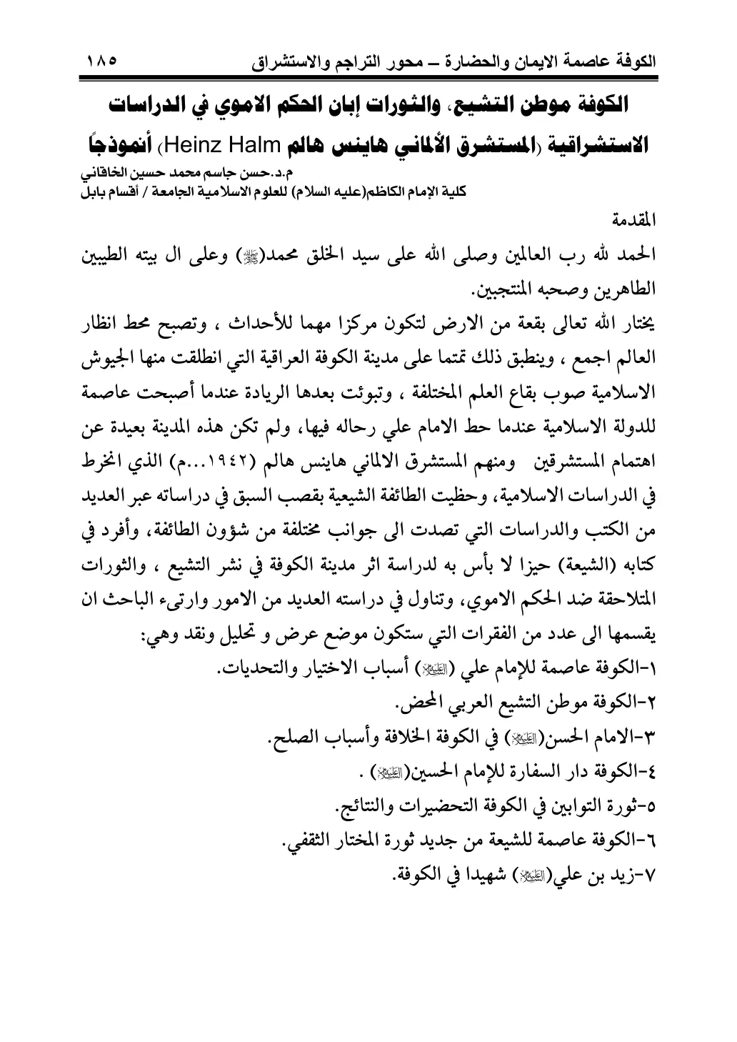 غلاف تقرير الكوفة عاصمة الايمان والحضارة - محور التراجم والاستشراق