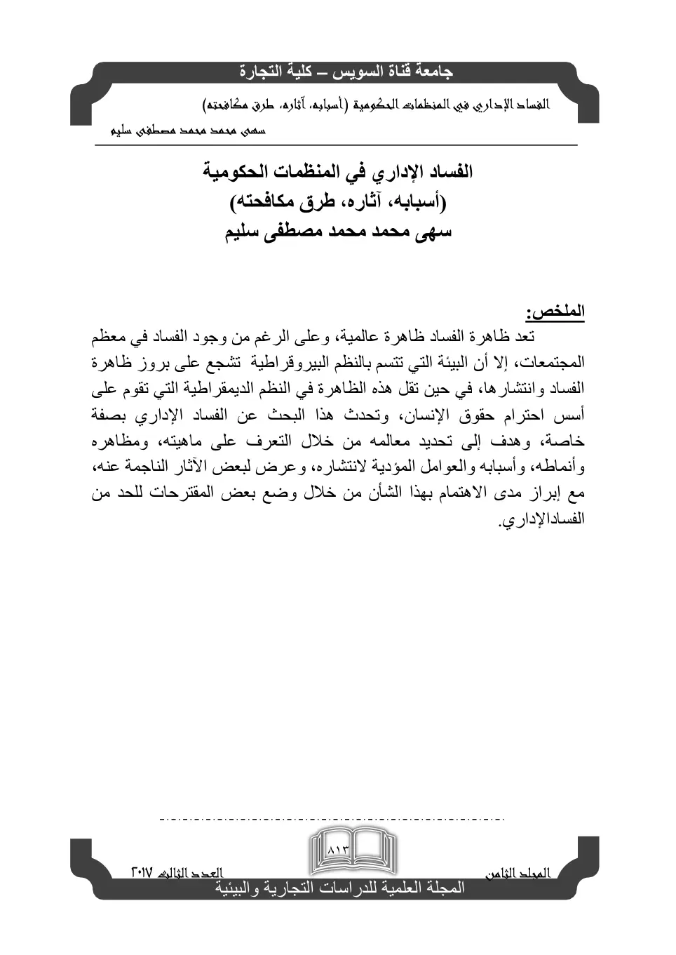 غلاف تقرير الفساد الإداري في المنظمات الحكومية (أسبابه، آثاره، طرق مكافحته)