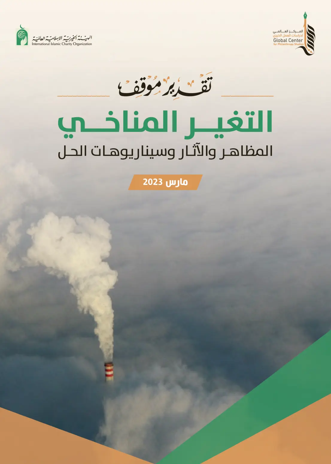 غلاف تقرير التغير المناخي المظاهر والآثار وسيناريوهات الحل
