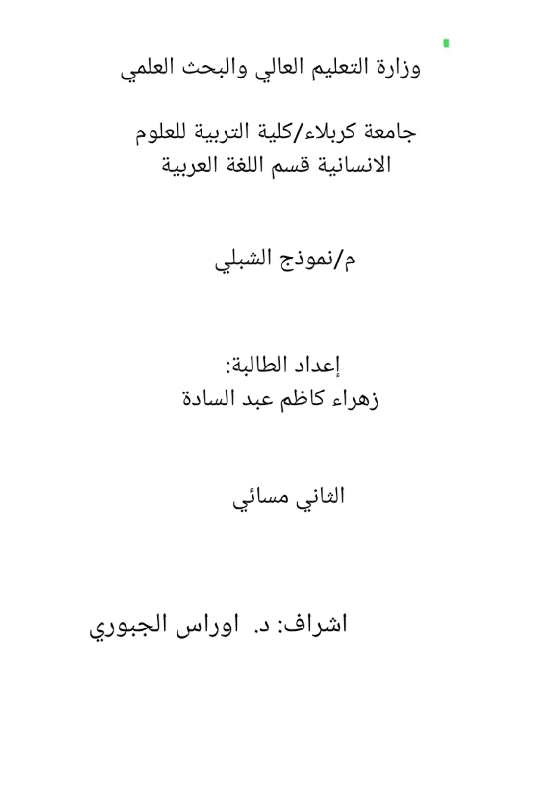 غلاف تقرير م/نموذج الشبلي