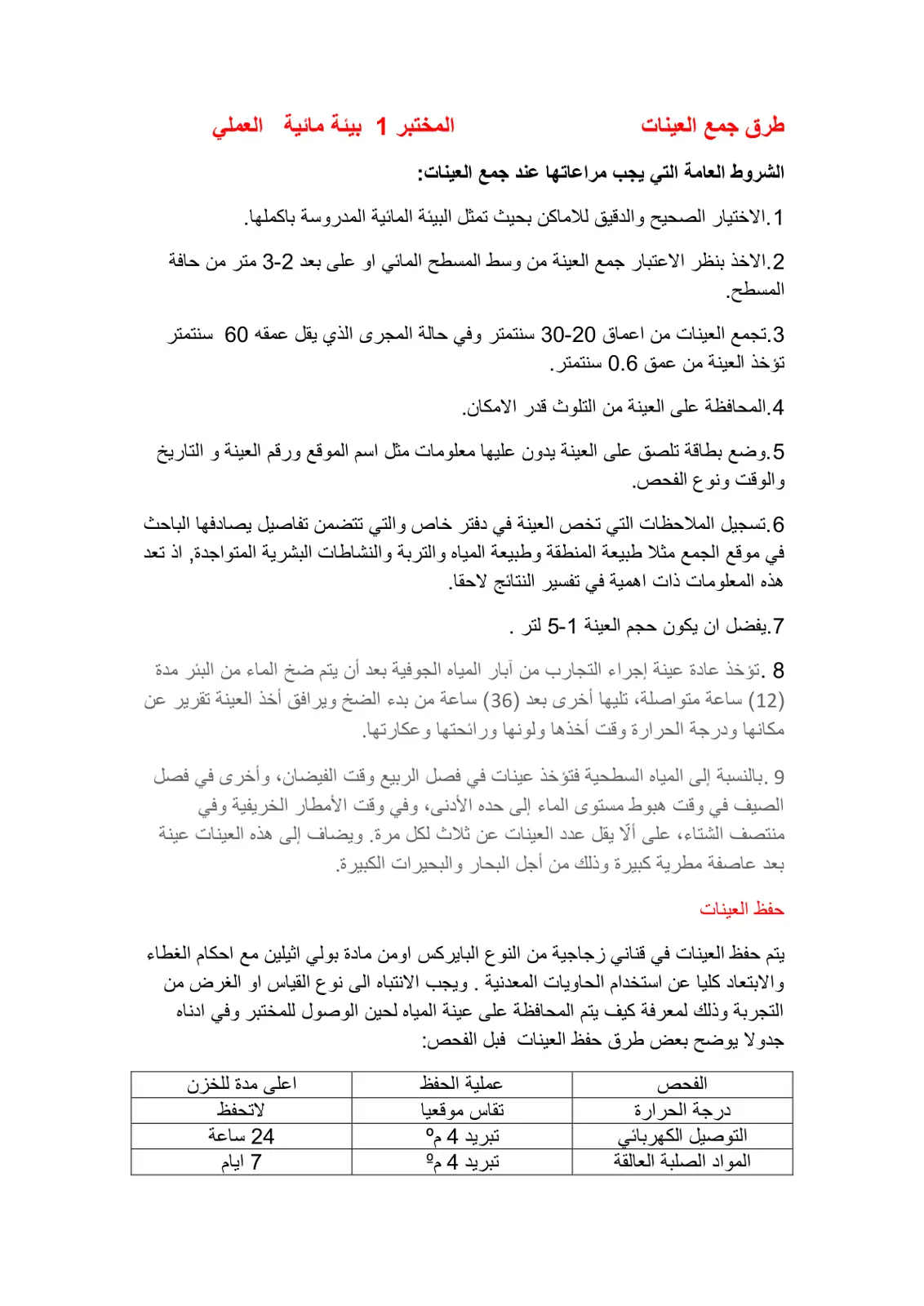 غلاف تقرير طرق جمع العينات - المختبر 1 بيئة مائية عملي
