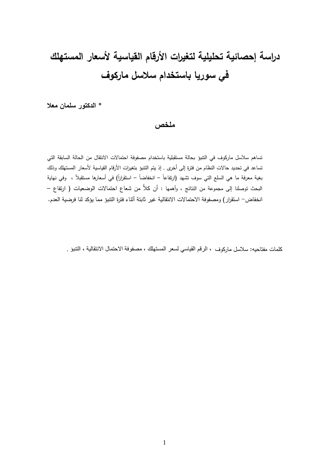 غلاف تقرير دراسة إحصائية تحليلية لتغيرات الأرقام القياسية لأسعار المستهلك في سوريا باستخدام سلاسل ماركوف