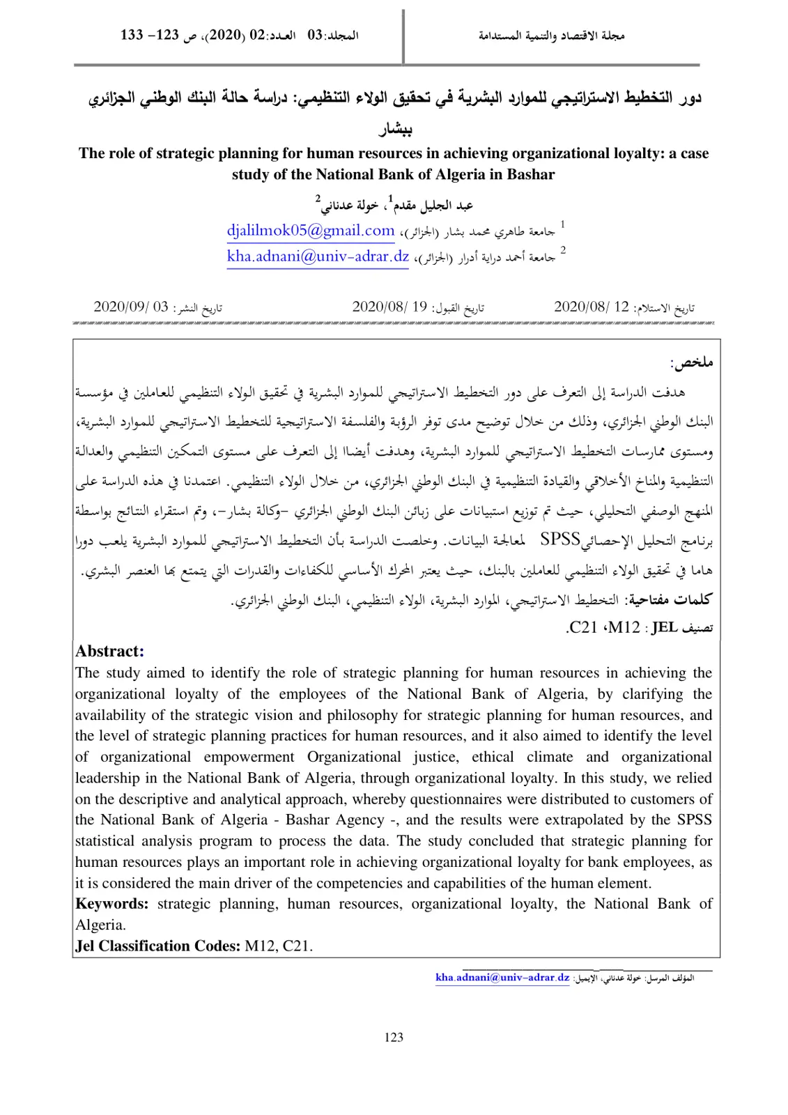 غلاف تقرير دور التخطيط الاستراتيجي للموارد البشرية في تحقيق الولاء التنظيمي: دراسة حالة البنك الوطني الجزائري