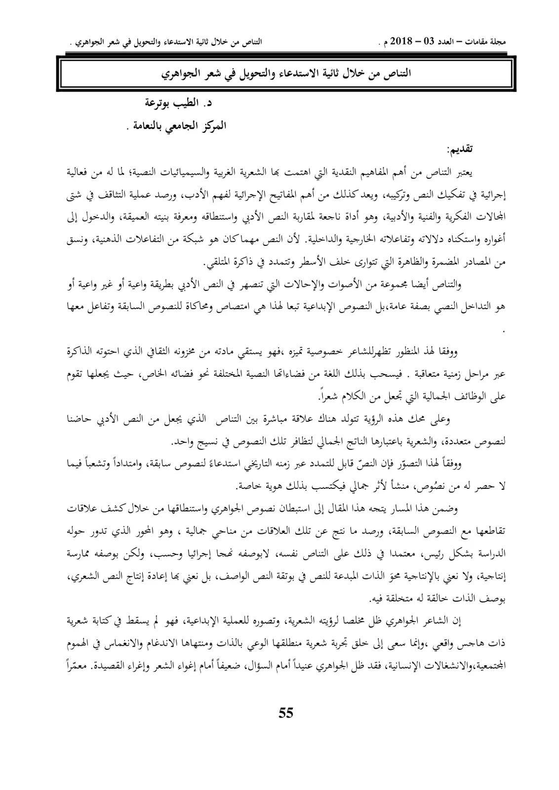 غلاف تقرير التناص من خلال ثنائية الاستدعاء والتحويل في شعر الجواهري