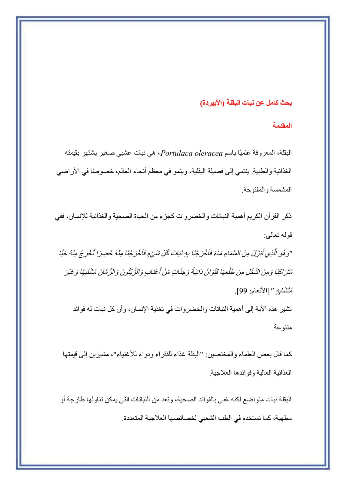 غلاف تقرير بحث كامل عن نبات البقلة (الأبيردة)