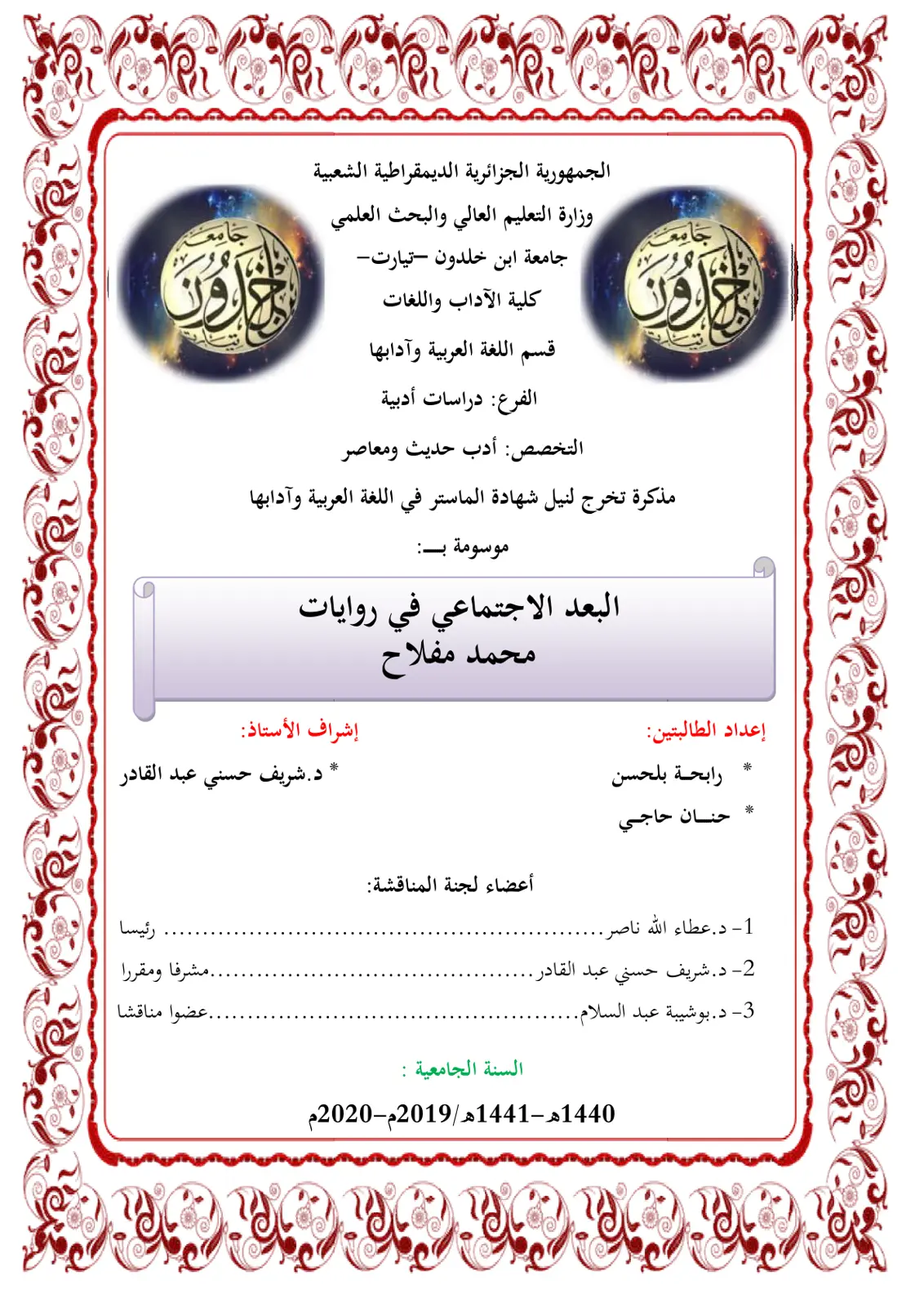 غلاف تقرير البعد الاجتماعي في روايات محمد مفلاح