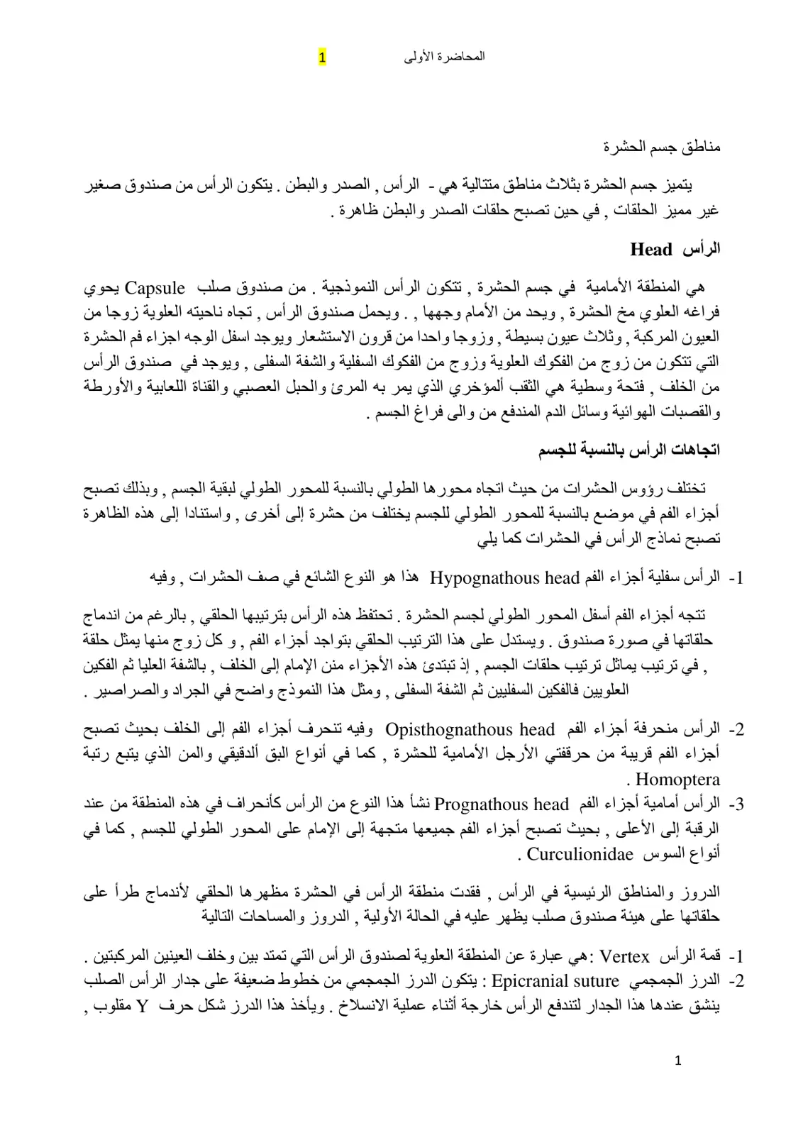 غلاف تقرير المحاضرة الأولى مناطق جسم الحشرة
