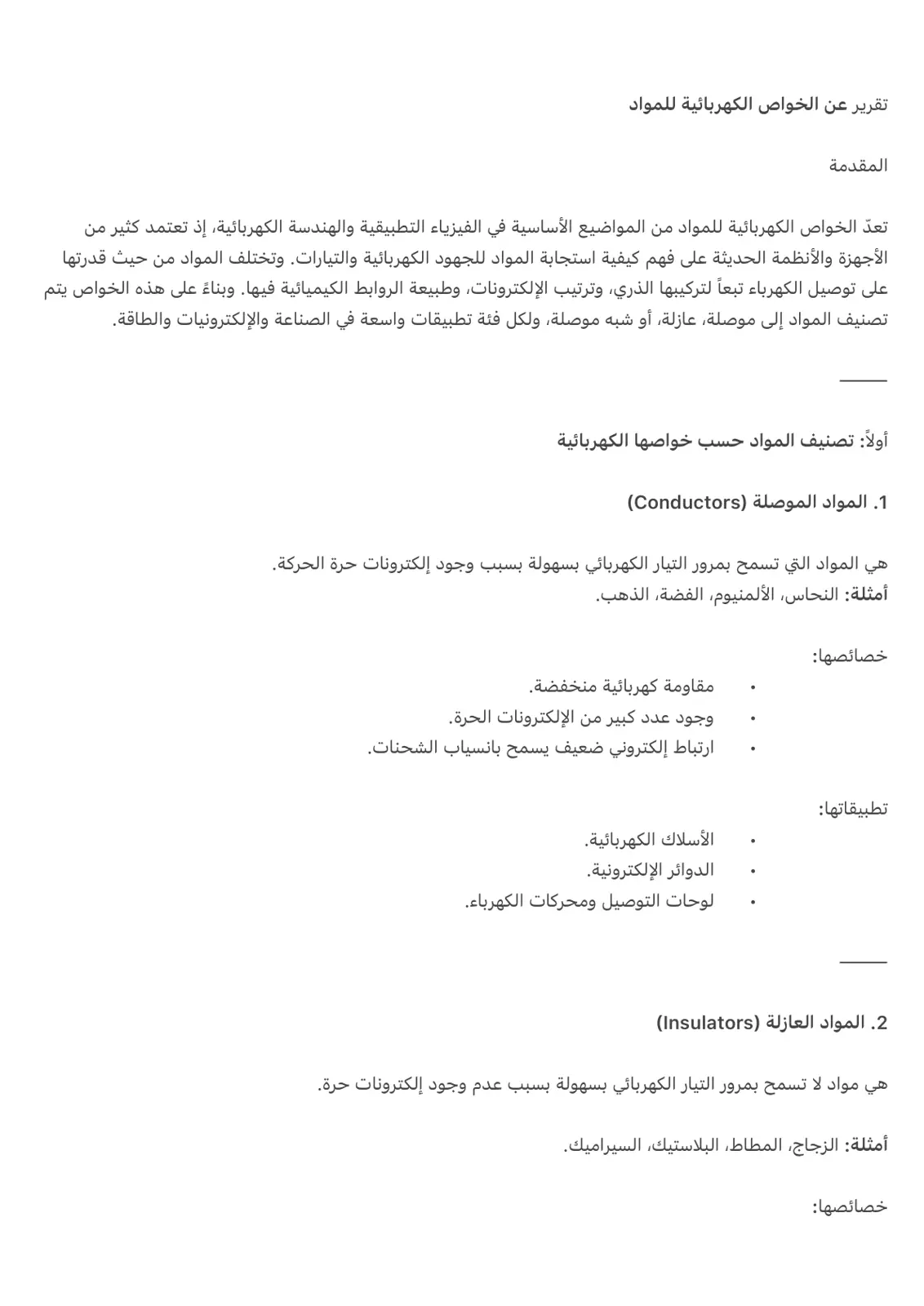 غلاف تقرير تقرير عن الخواص الكهربائية للمواد