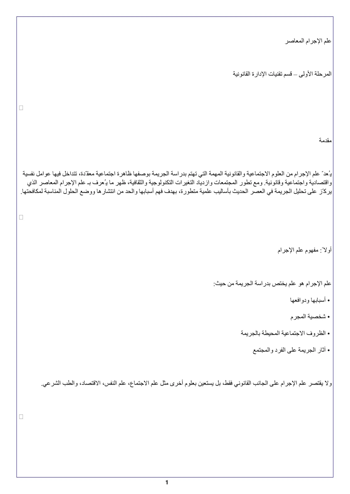 غلاف تقرير علم الإجرام المعاصر - المرحلة الأولى - قسم تقنيات الإدارة القانونية