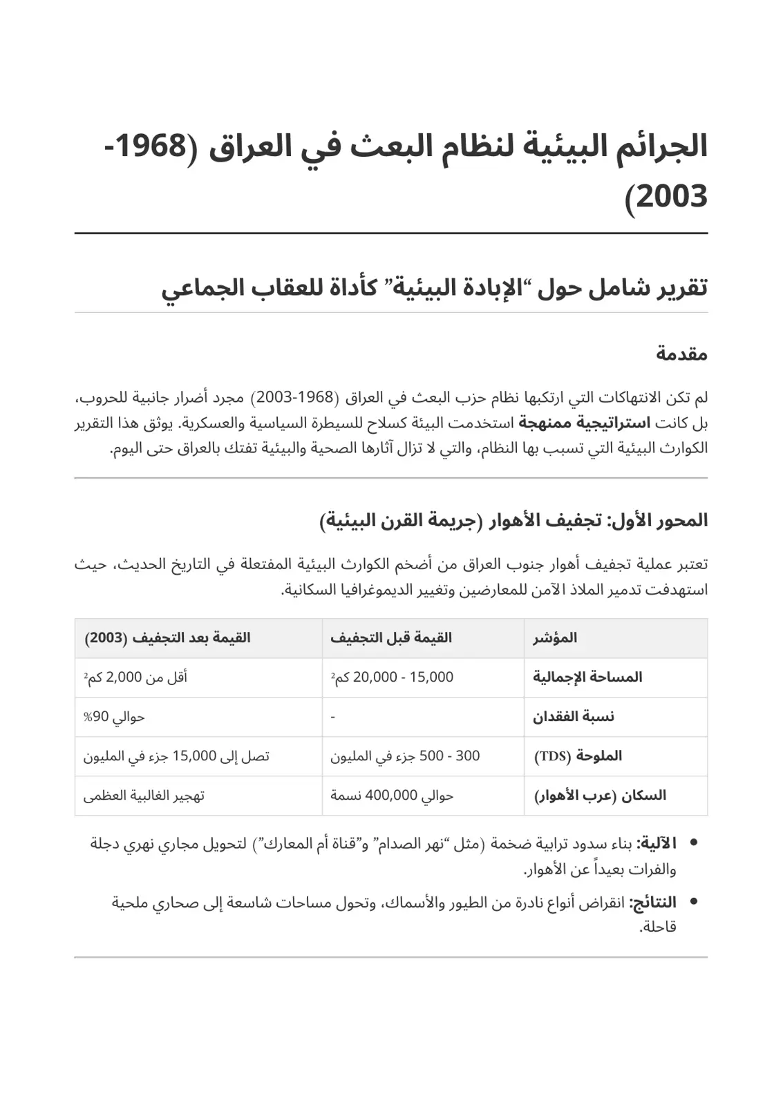 غلاف تقرير الجرائم البيئية لنظام البعث في العراق (1968-2003)