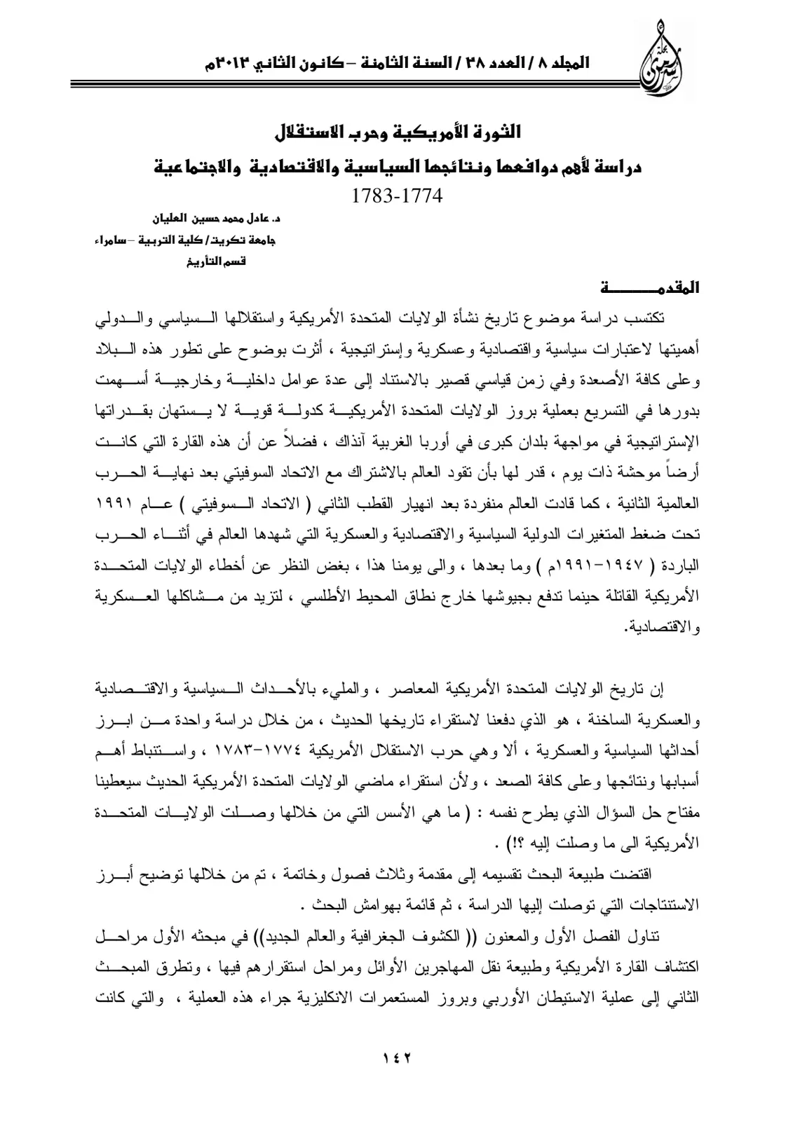 غلاف تقرير الثورة الأمريكية وحرب الاستقلال: دراسة لأهم دوافعها ونتائجها السياسية والاقتصادية والاجتماعية