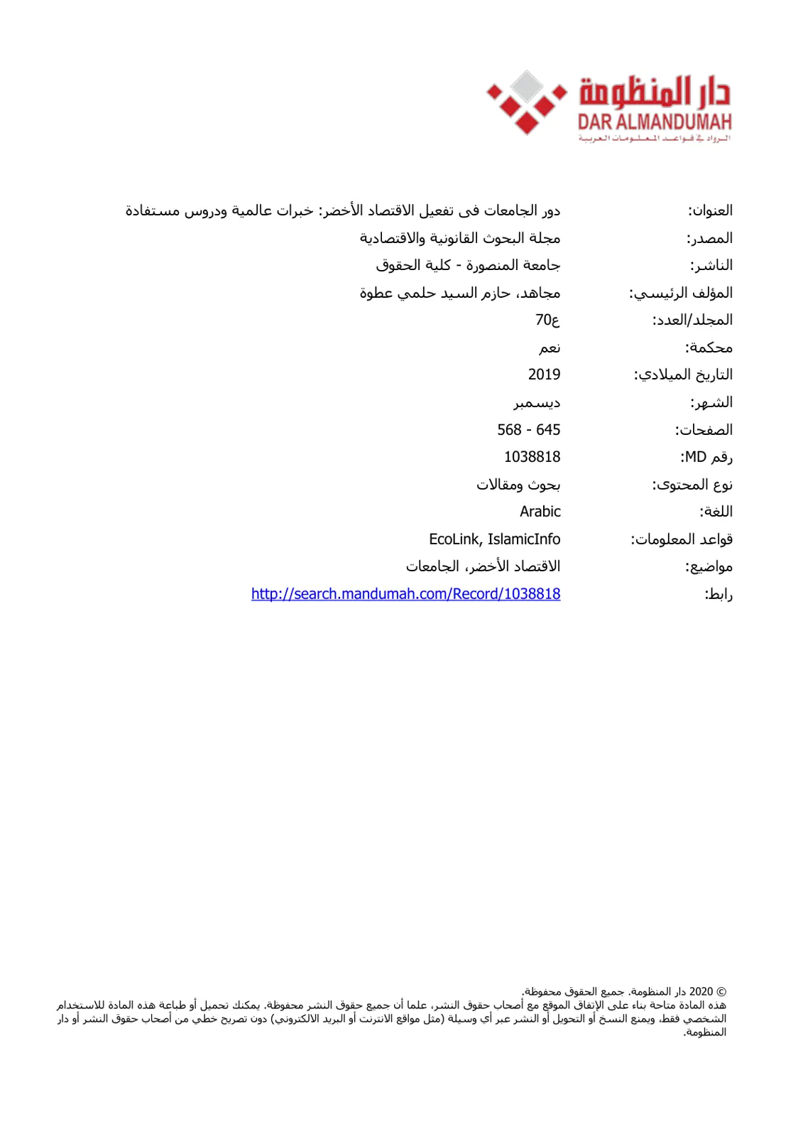غلاف تقرير دور الجامعات في تفعيل الاقتصاد الأخضر: خبرات عالمية ودروس مستفادة