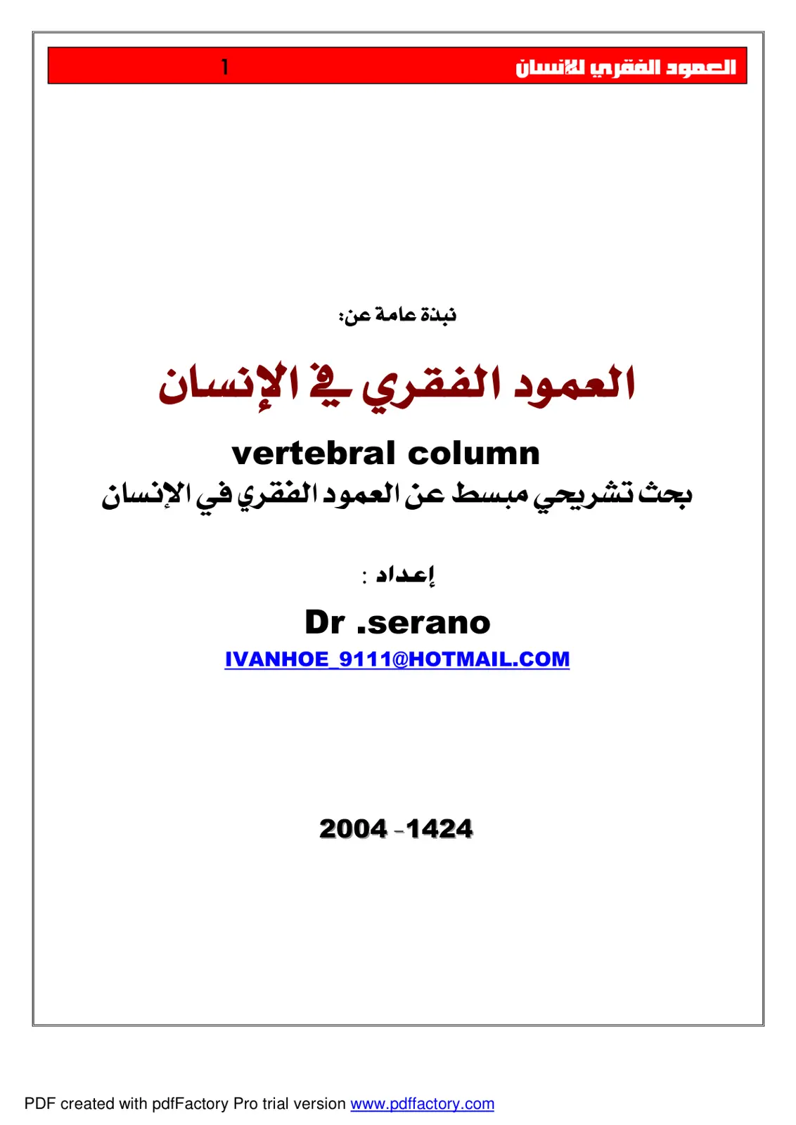 غلاف تقرير العمود الفقري للإنسان