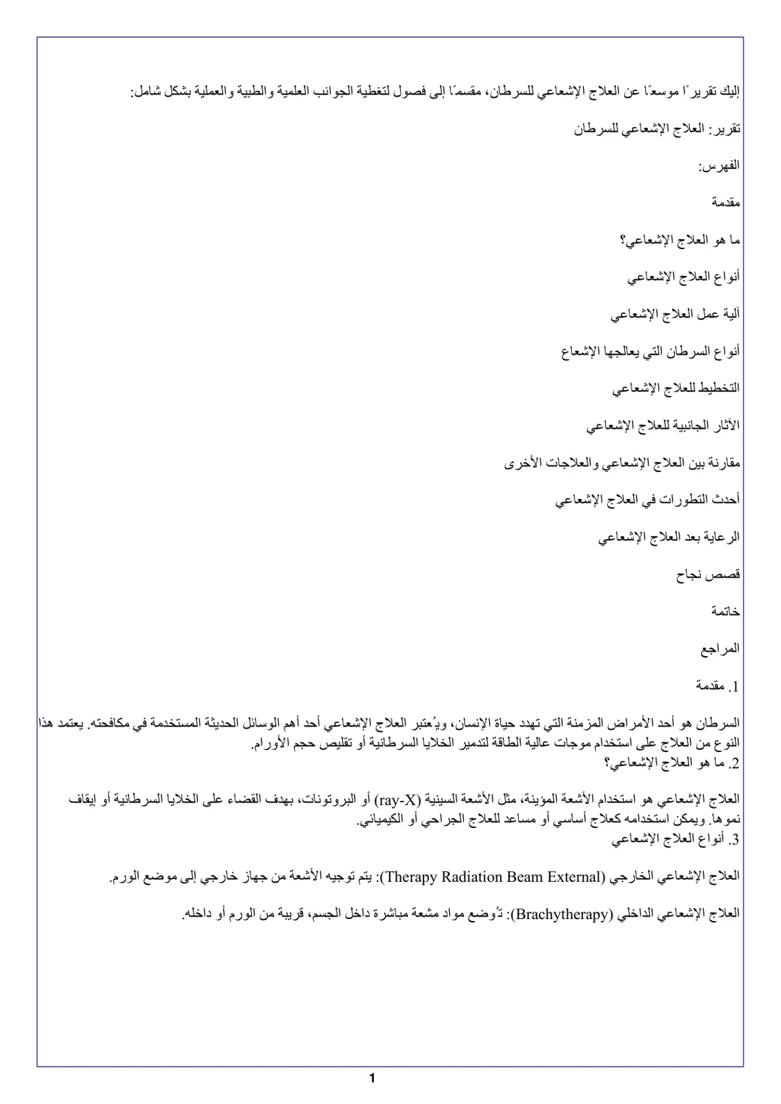 غلاف تقرير تقرير العلاج الإشعاعي للسرطان