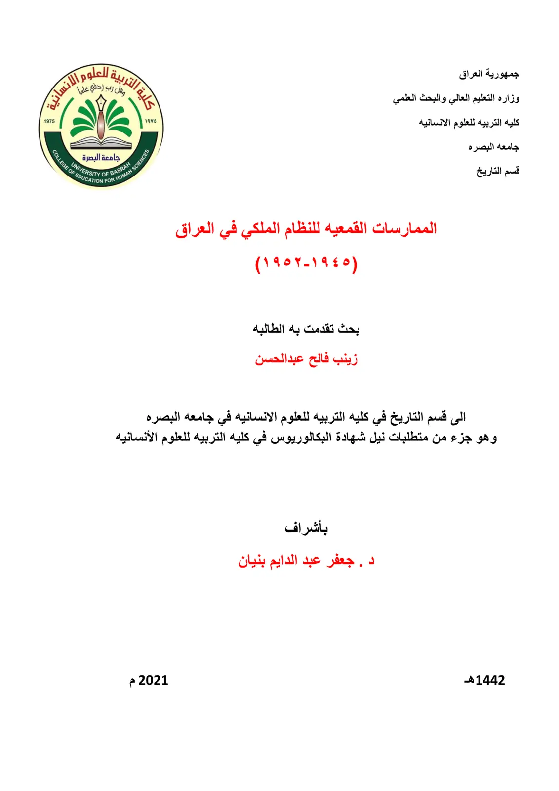 غلاف تقرير الممارسات القمعية للنظام الملكي في العراق (١٩٤٥-١٩٥٢)