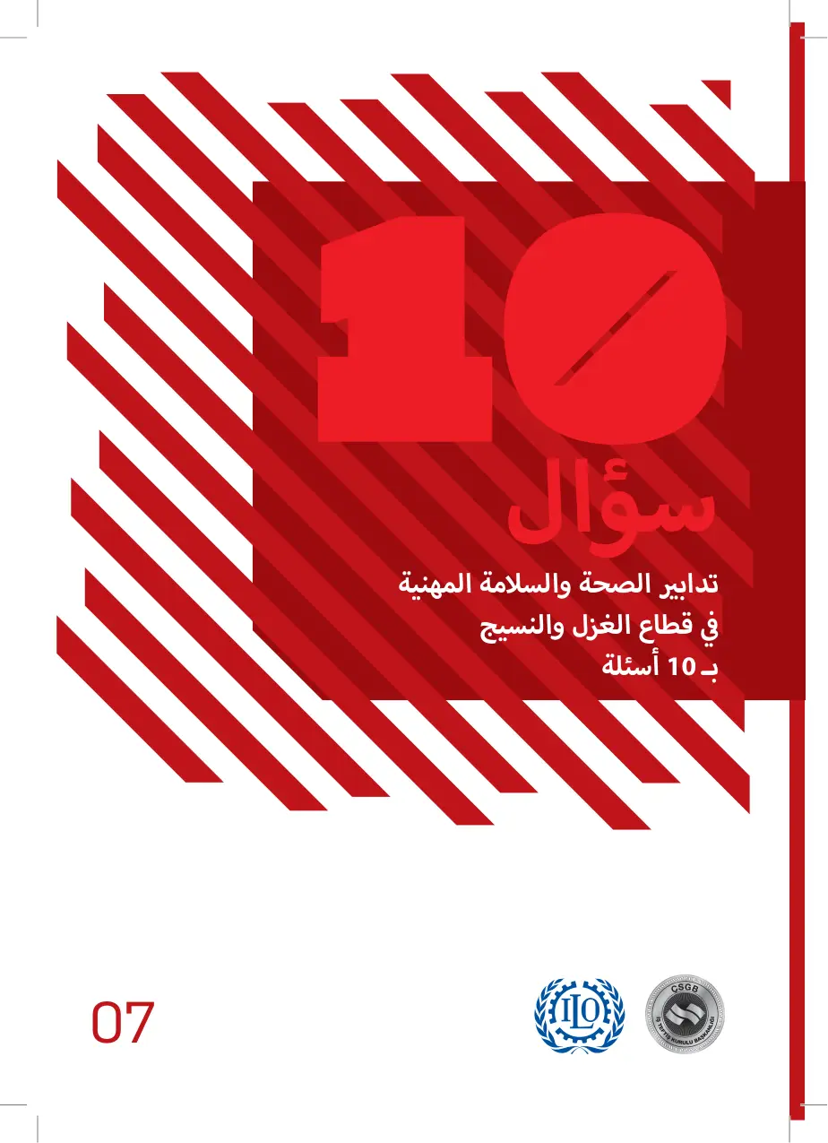 غلاف تقرير تدابير الصحة والسلامة المهنية في قطاع الغزل والنسيج - نموذج بـ 10 أسئلة