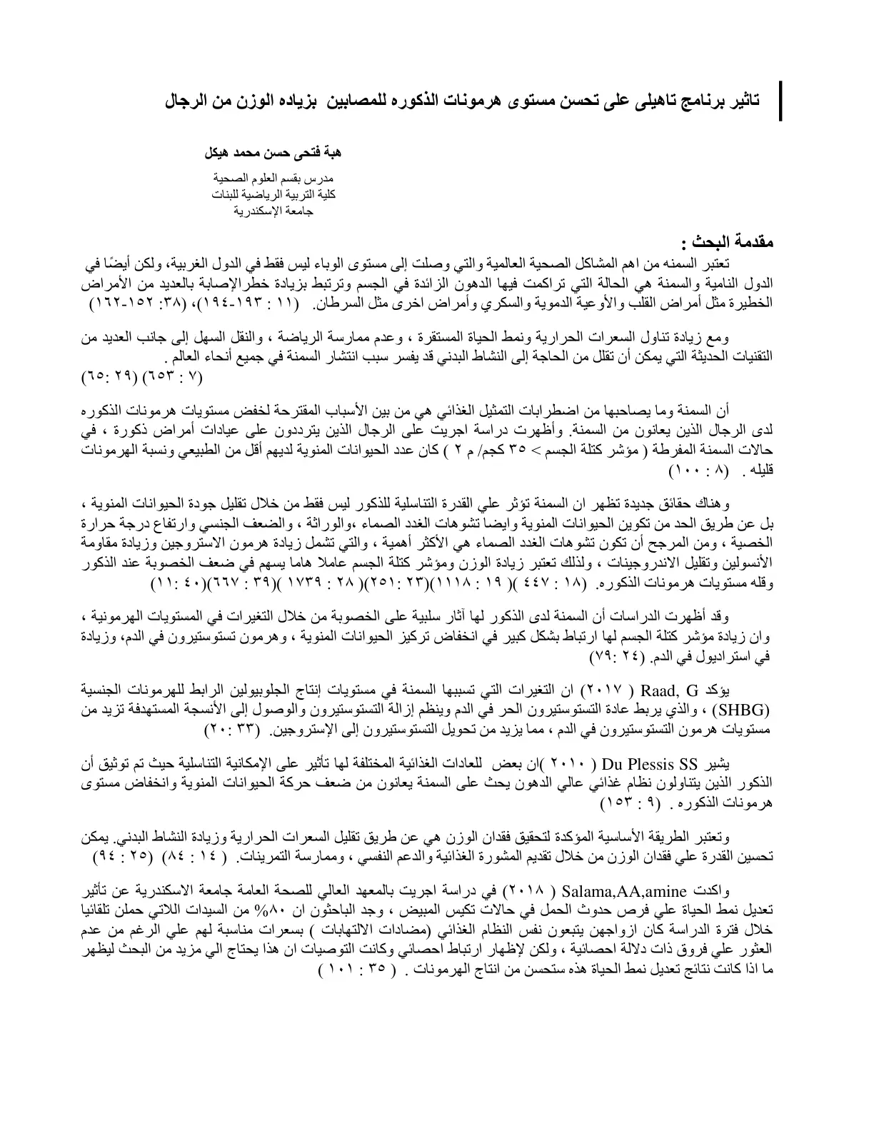 غلاف تقرير تأثير برنامج تأهيلي على تحسن مستوى هرمونات الذكورة للمصابين بزيادة الوزن من الرجال