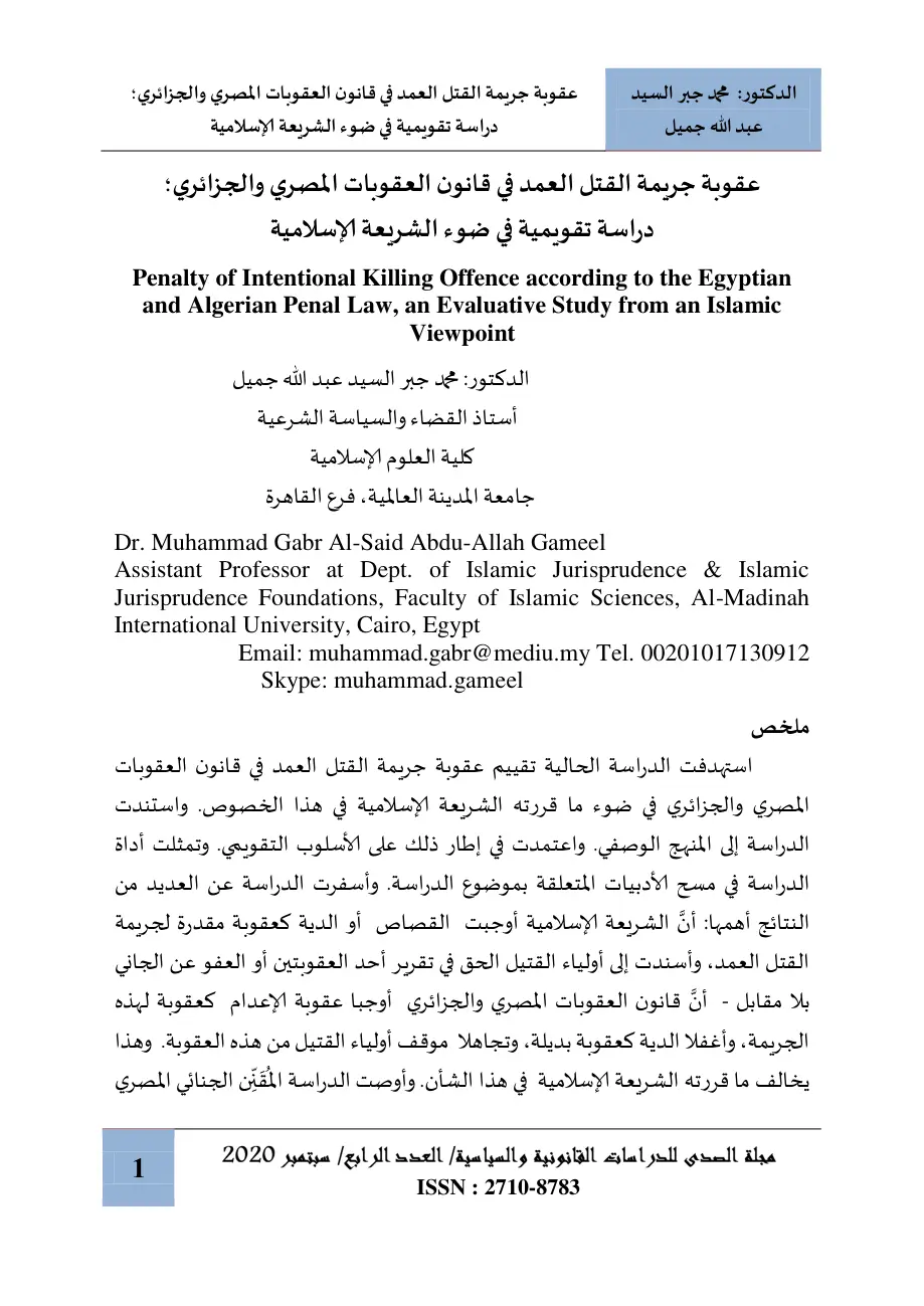 غلاف تقرير عقوبة جريمة القتل العمد في قانون العقوبات المصري والجزائري دراسة تقويمية في ضوء الشريعة الإسلامية