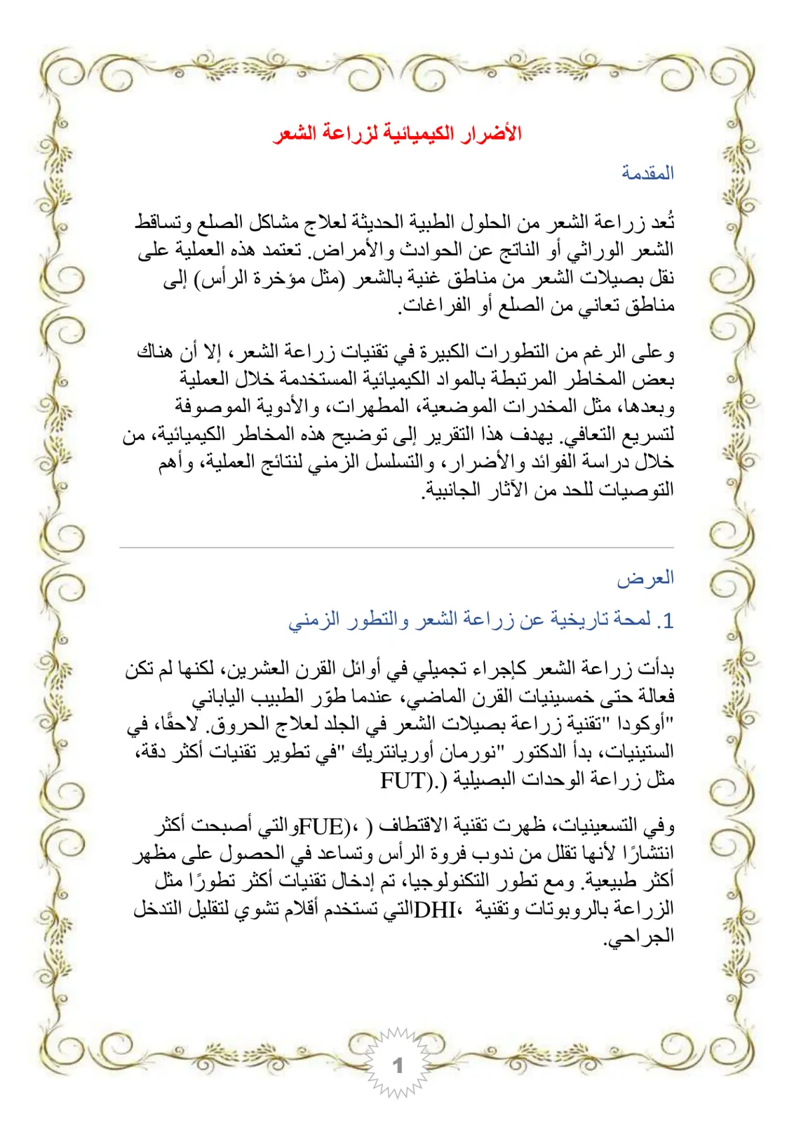 غلاف تقرير الأضرار الكيميائية لزراعة الشعر